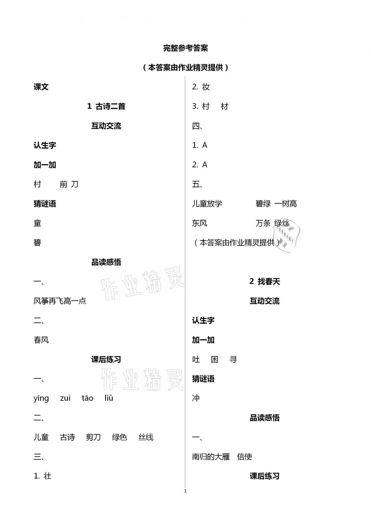 2021年人教金学典同步解析与测评二年级语文下册人教版云南专版&nbsp;第1页