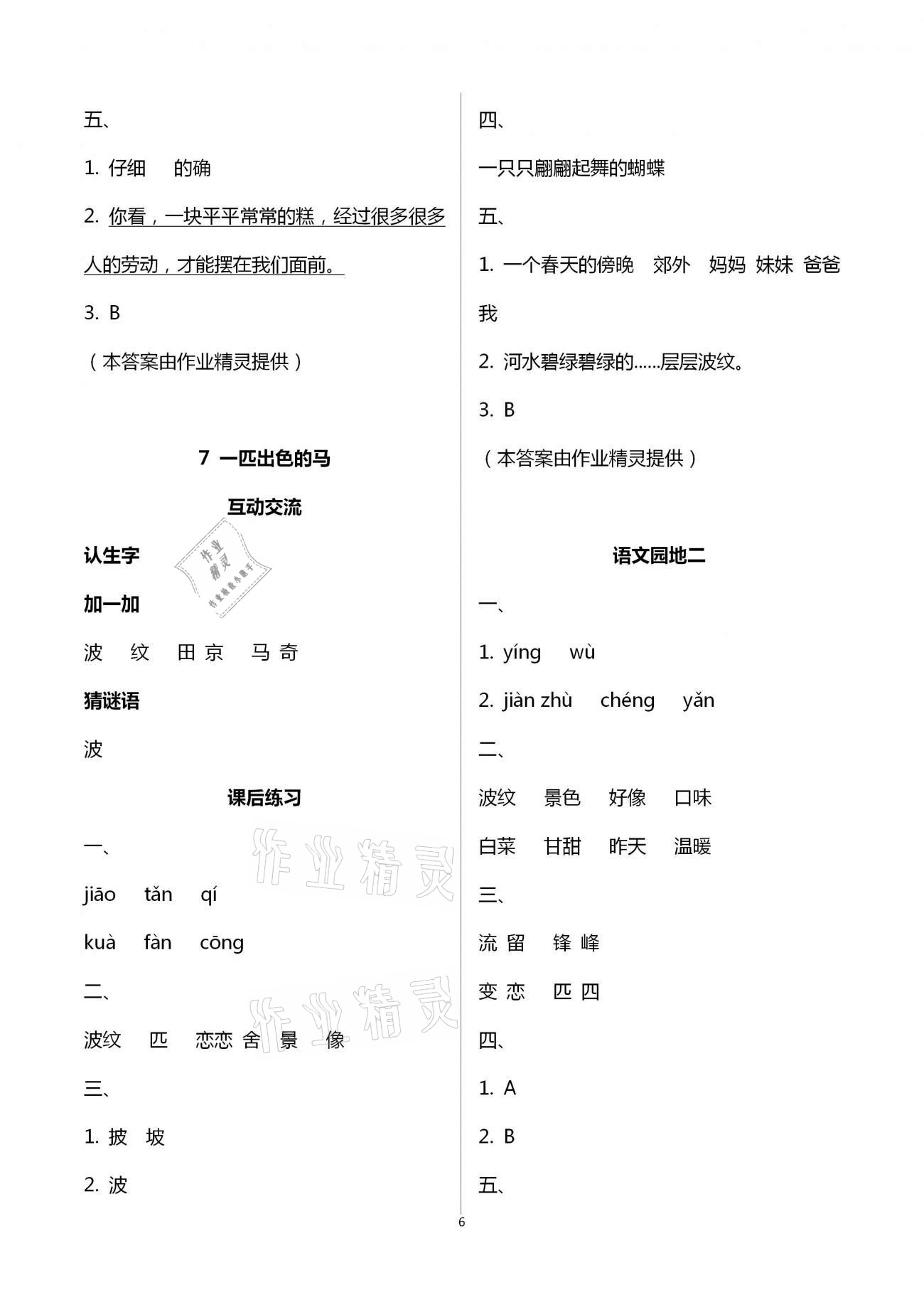 2021年人教金学典同步解析与测评二年级语文下册人教版云南专版&nbsp;第6页