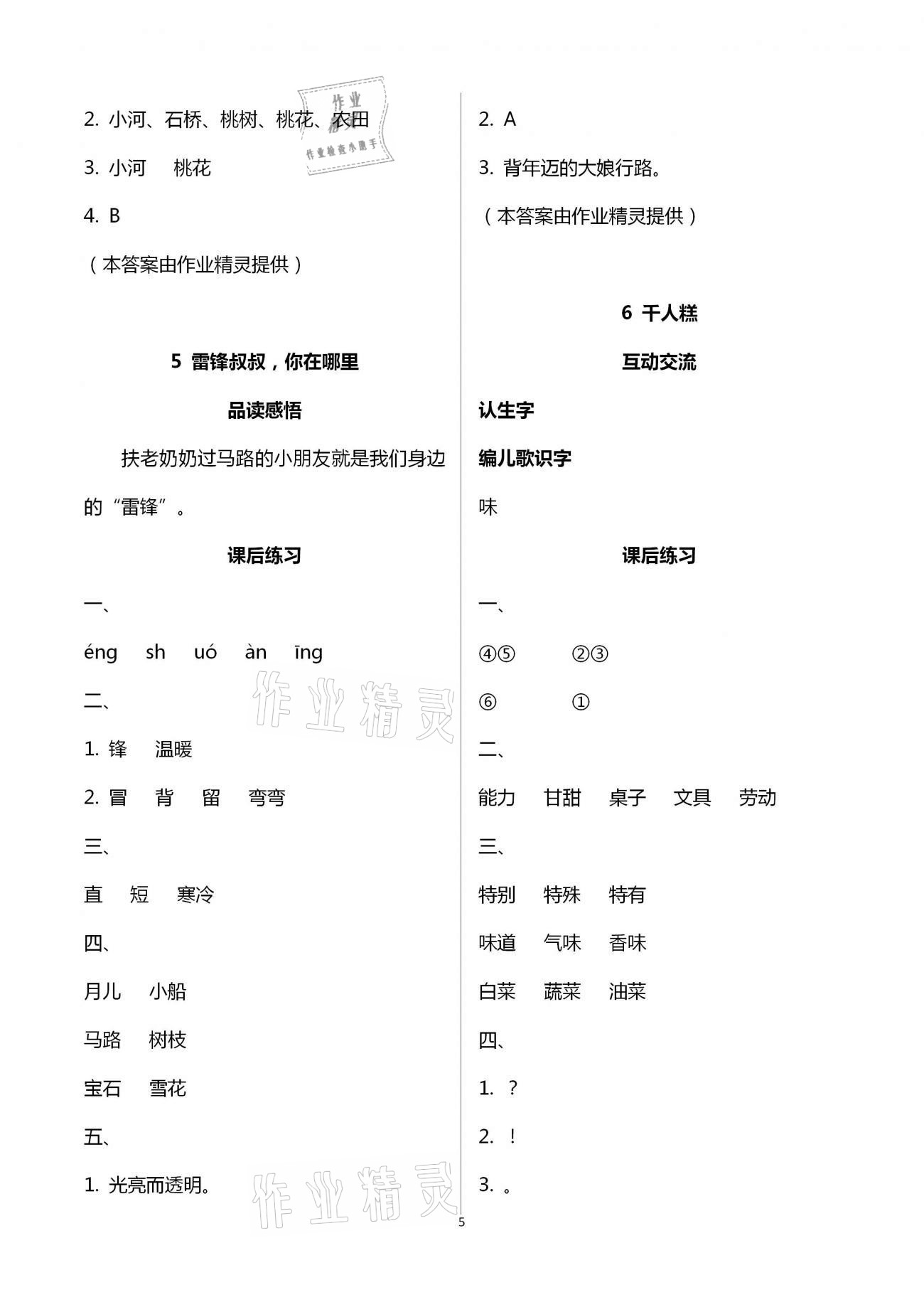 2021年人教金学典同步解析与测评二年级语文下册人教版云南专版&nbsp;第5页