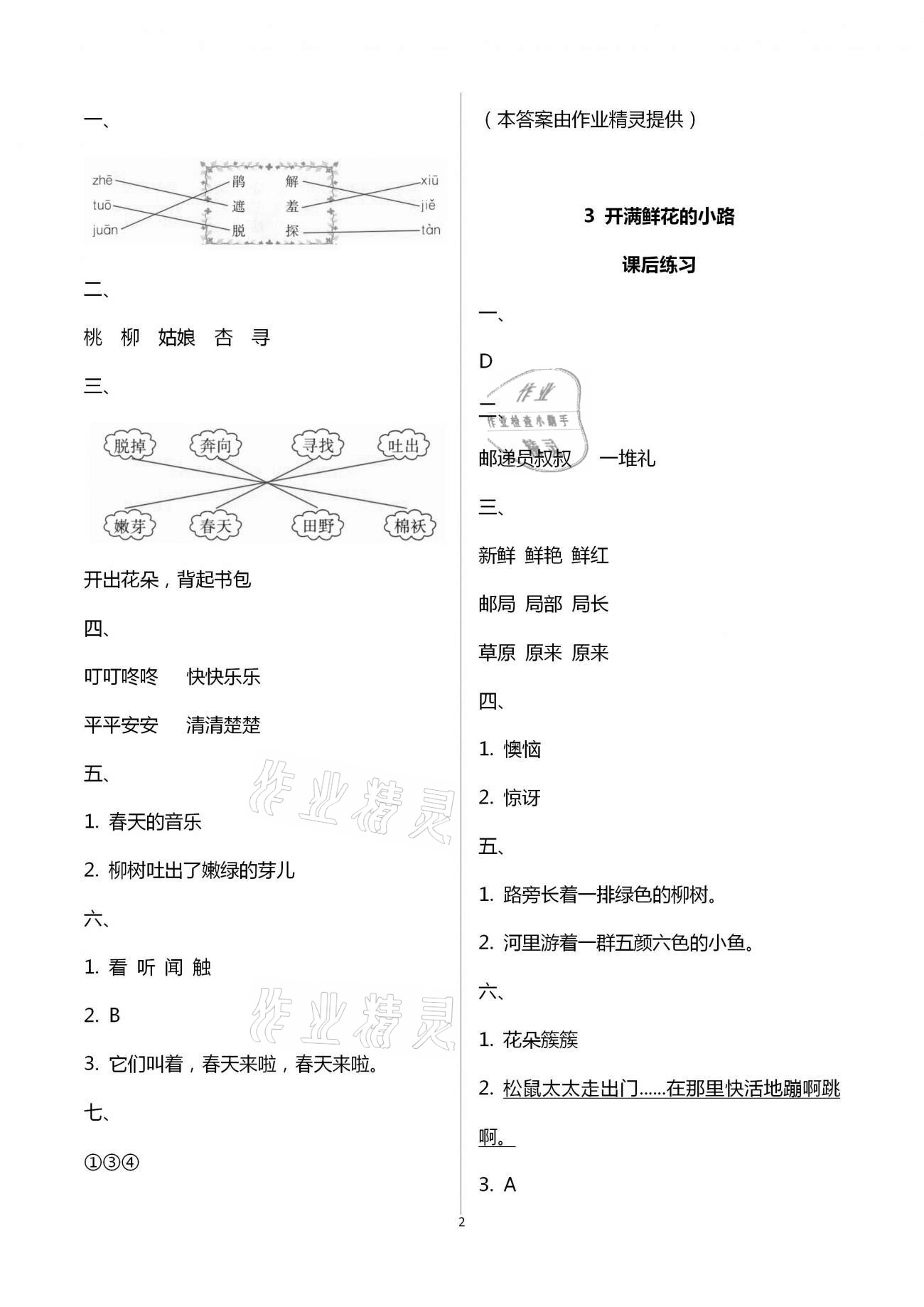 2021年人教金学典同步解析与测评二年级语文下册人教版云南专版&nbsp;第2页