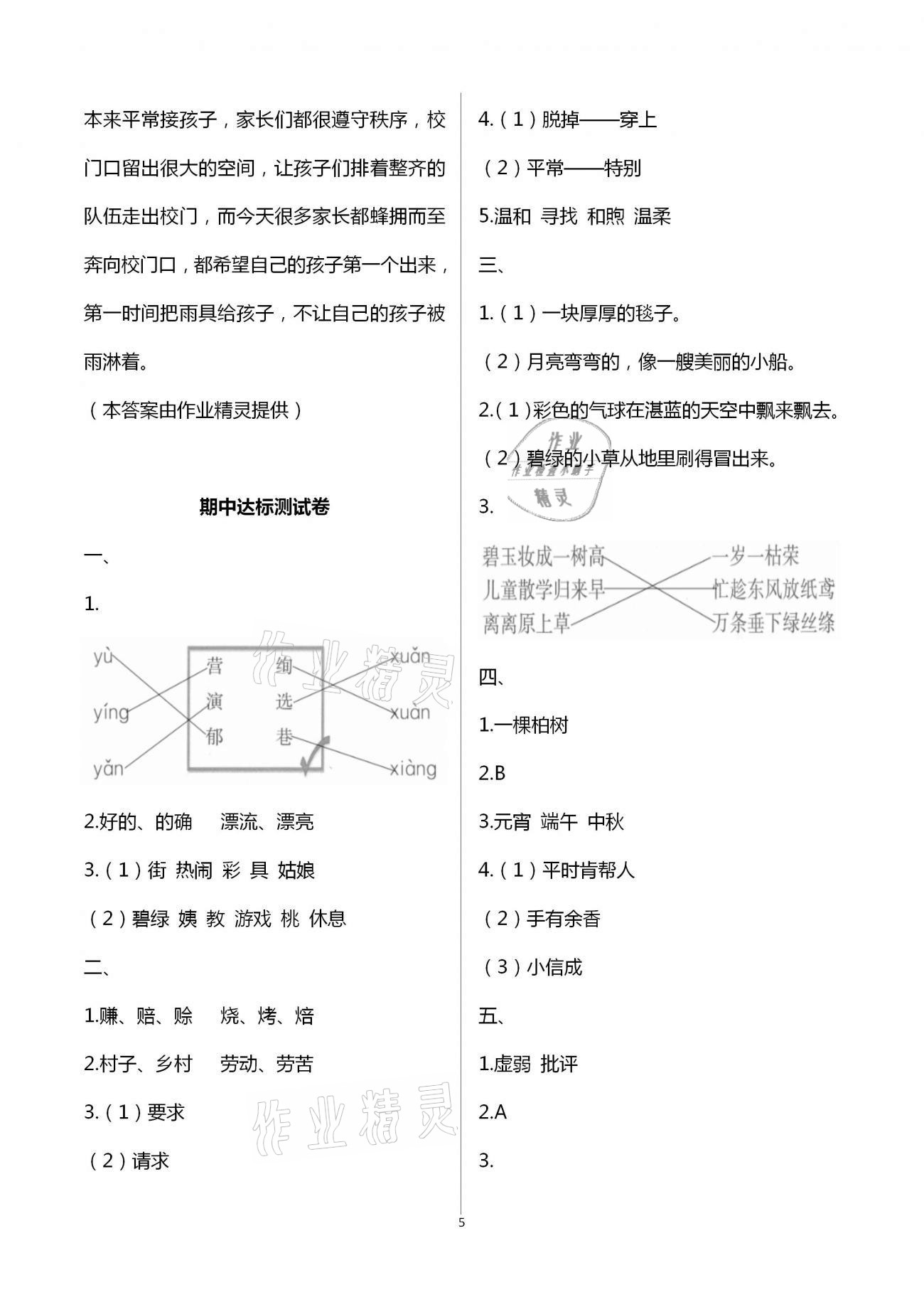 2021年人教金学典同步解析与测评二年级语文下册人教版云南专版&nbsp;第5页