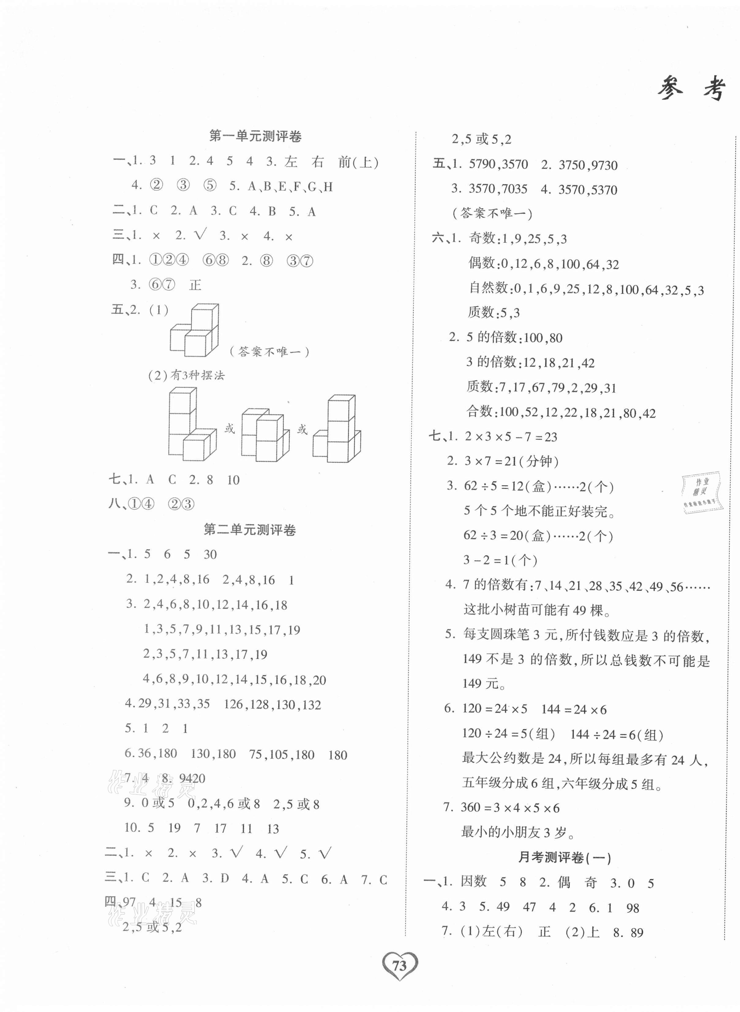 相关练习册答案: 课时测评卷五年级语文人教版