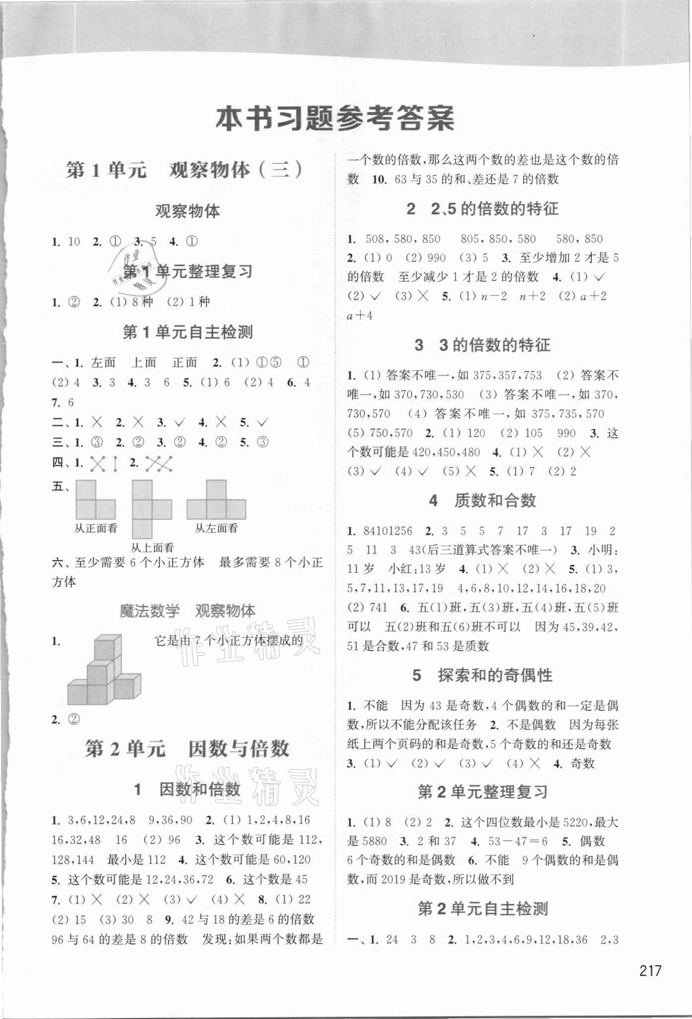 2021年教材通典五年级数学下册人教版答案——青夏教育精英家教网