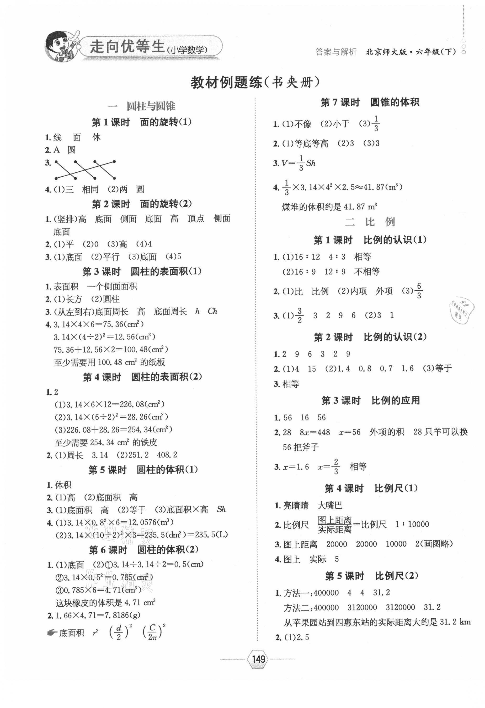2021年走向优等生六年级数学下册北师大版&nbsp;参考答案第1页