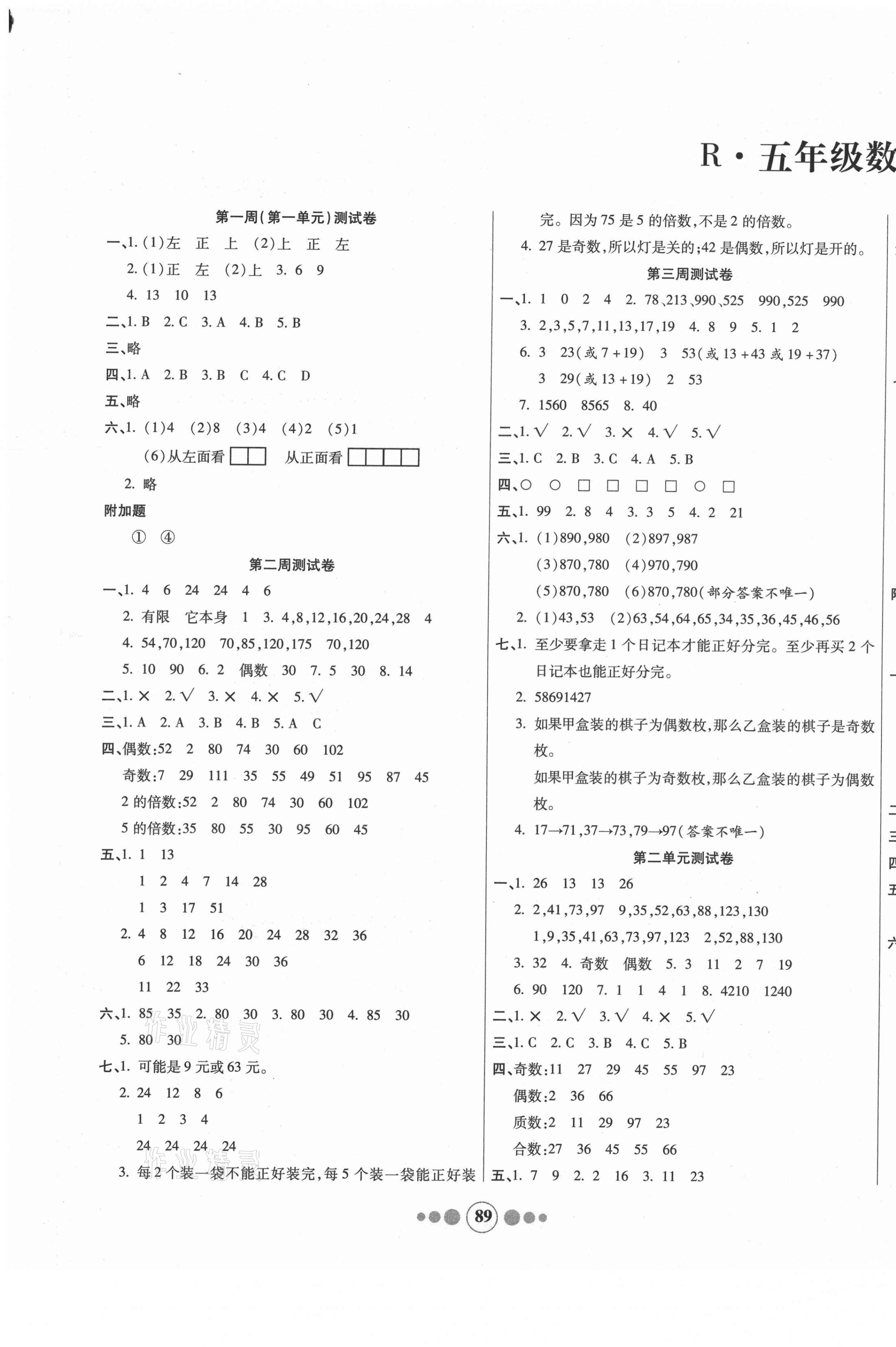 2021年小学生学优好卷五年级数学下册人教版&nbsp;参考答案第1页