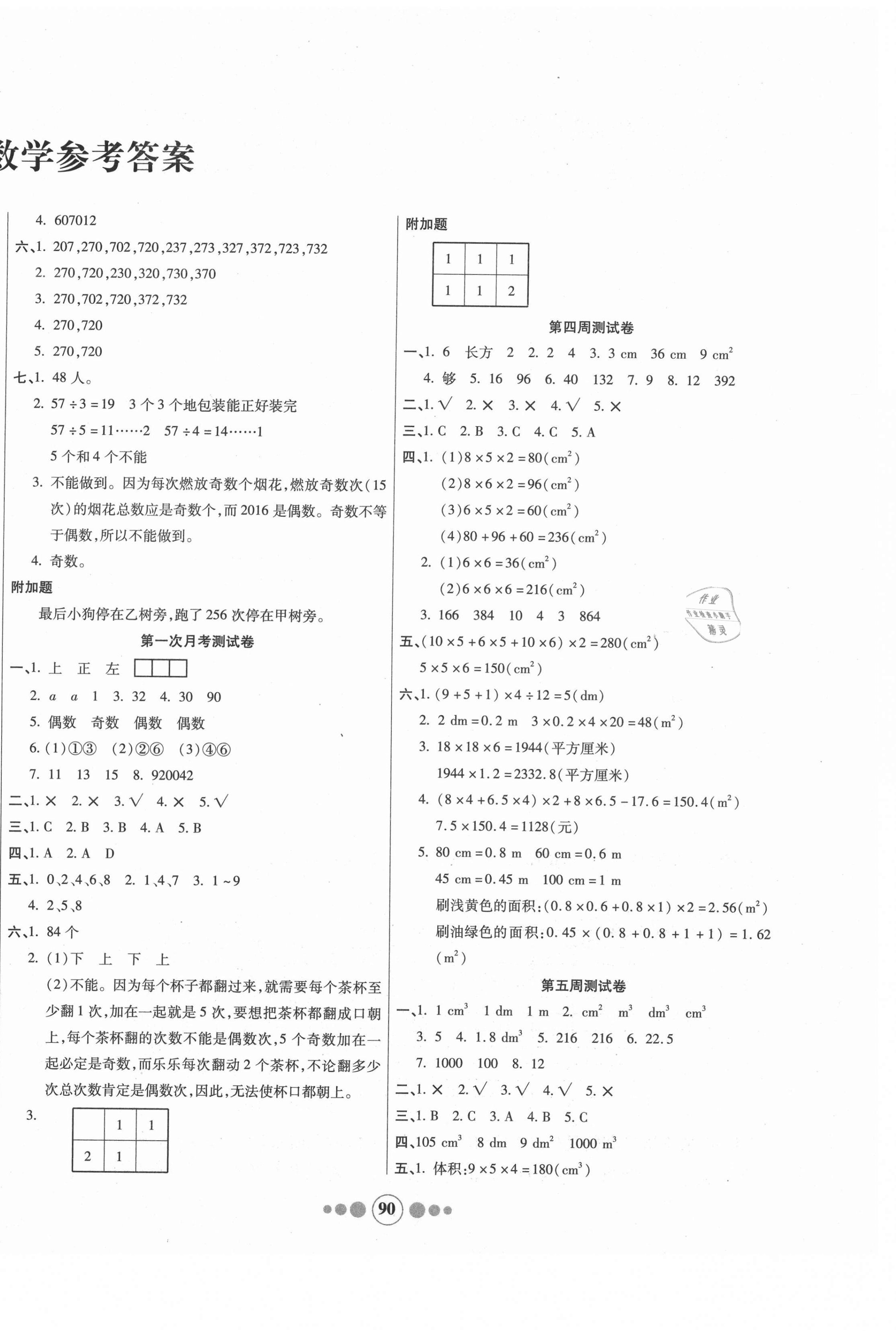 2021年小学生学优好卷五年级数学下册人教版&nbsp;参考答案第2页