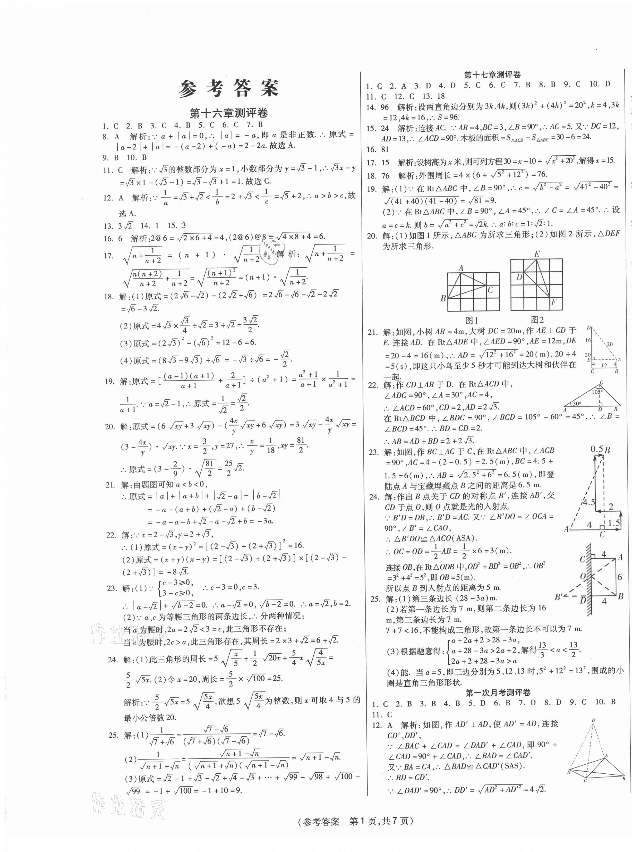 2021年智能优选卷初中八年级数学下册人教版答案