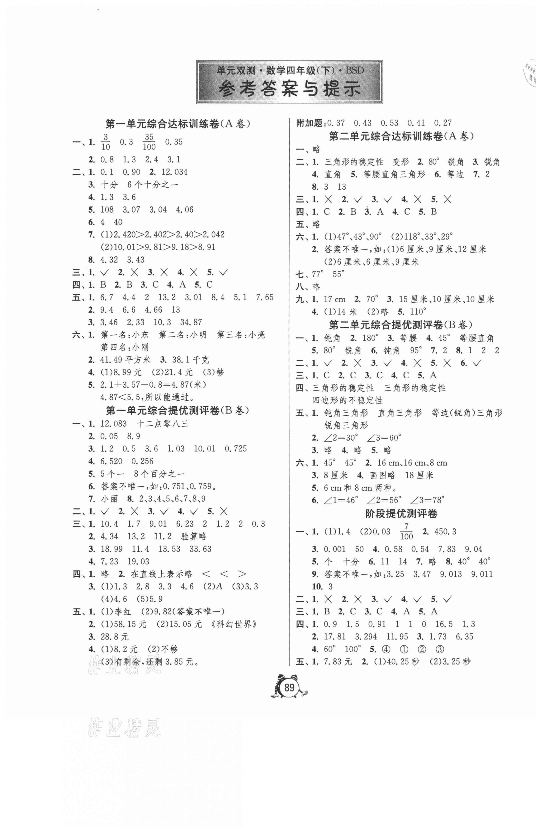 单元双测同步达标活页试卷四年级数学北师大版所有年代上下册答案大全