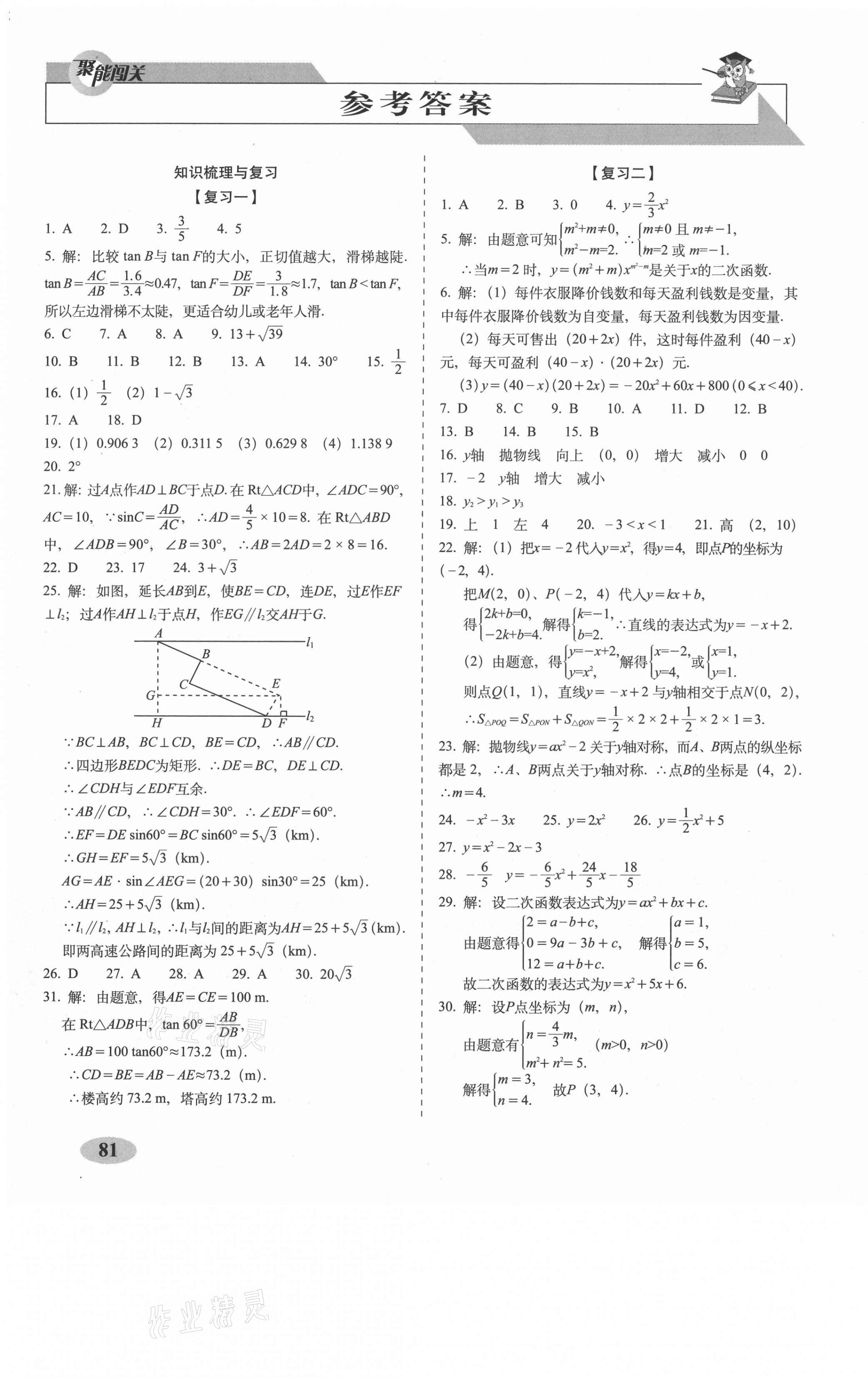 2021年聚能闯关期末复习冲刺卷九年级数学下册北师大版 参考答案