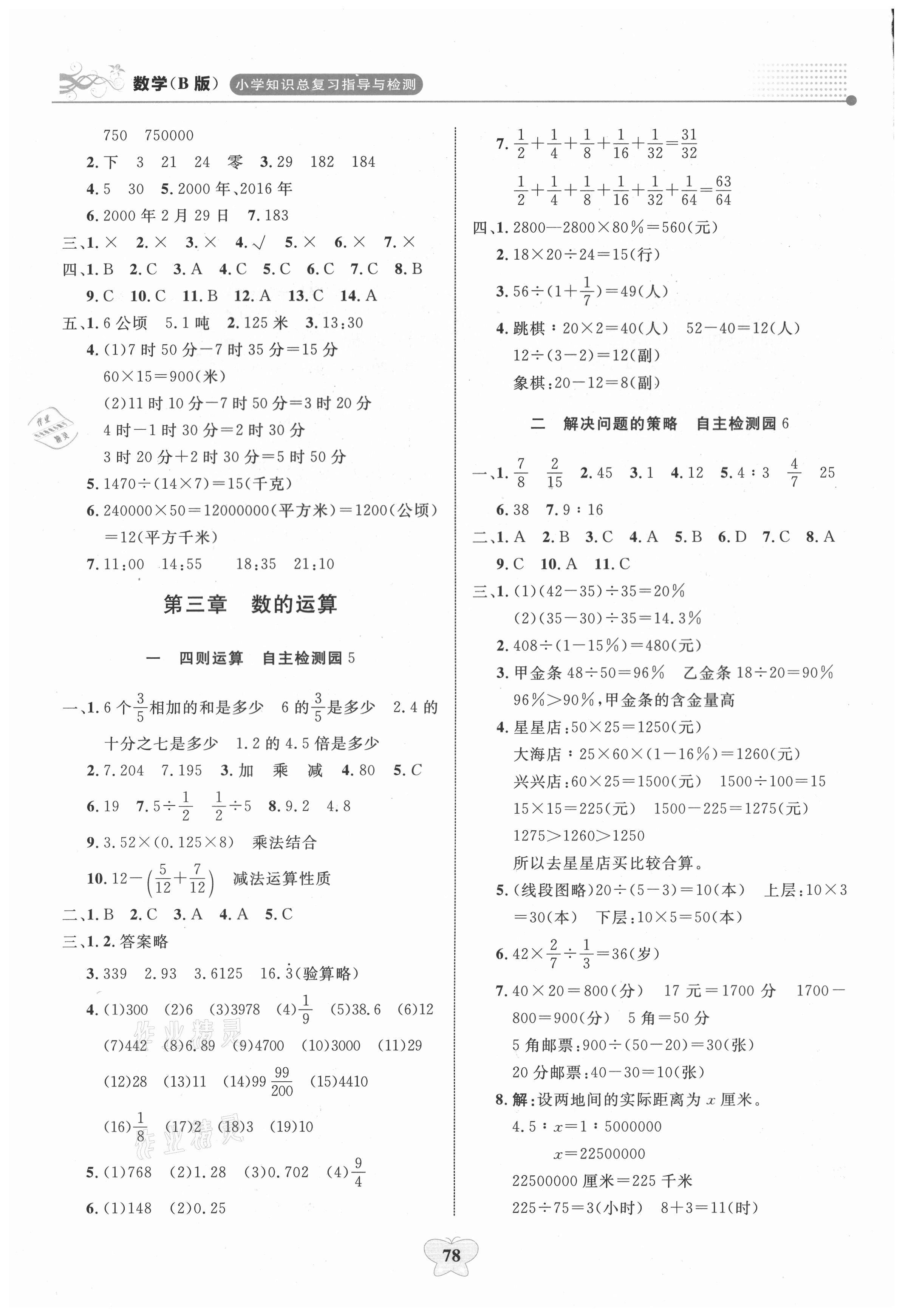 2021年大显身手小学知识总复习指导与检测数学B&nbsp;第2页