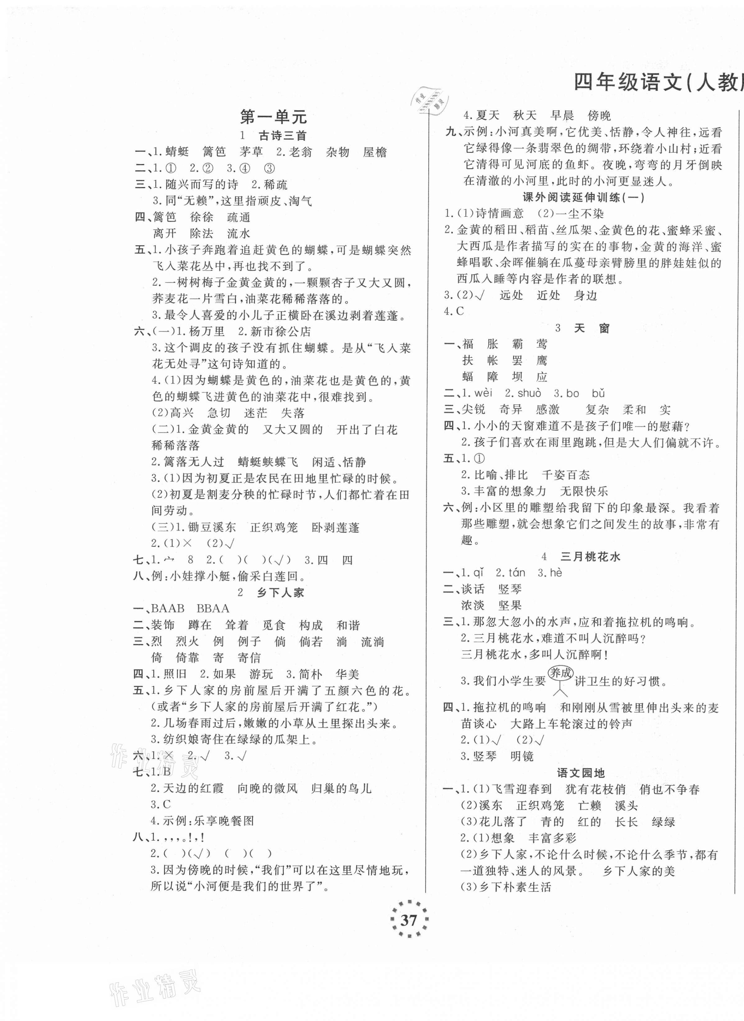 直播新课堂四年级语文人教版所有年代上下册答案大全—青夏教育精英