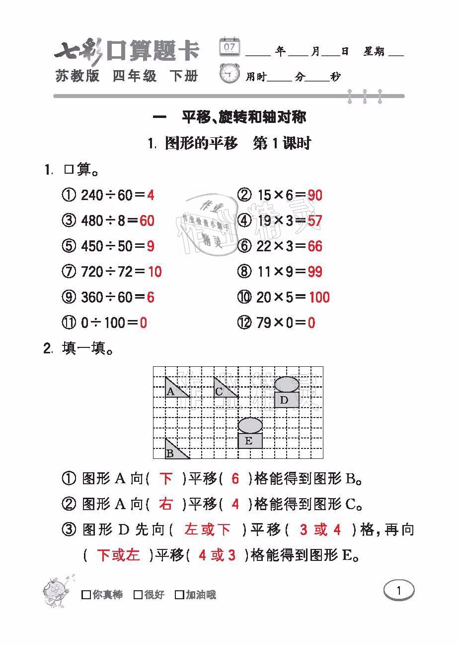 2021年七彩口算题卡四年级数学下册苏教版 参考答案第1页