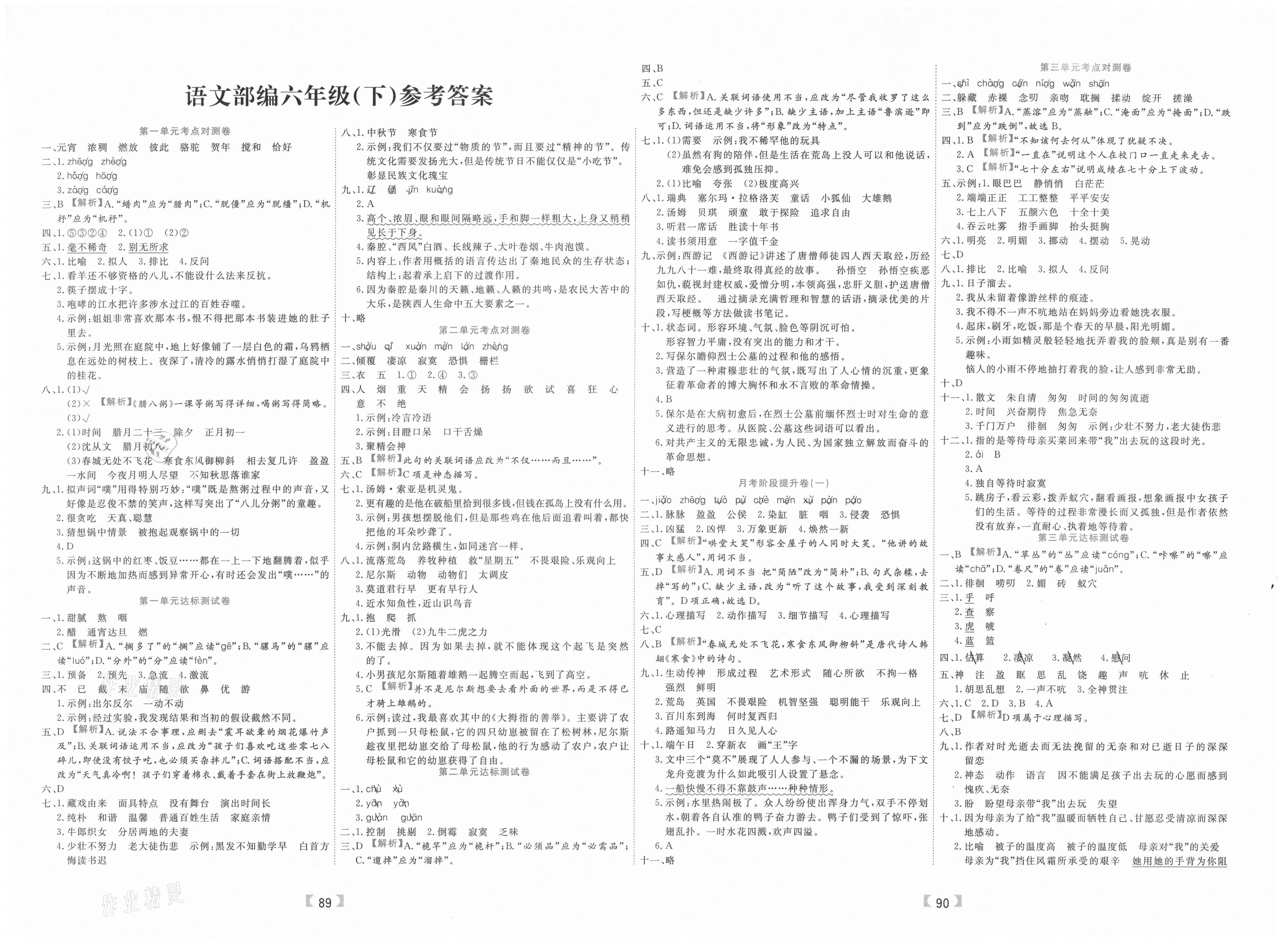 2021年有一套核心期末六年级语文下册人教版   参考答案第1页 参考