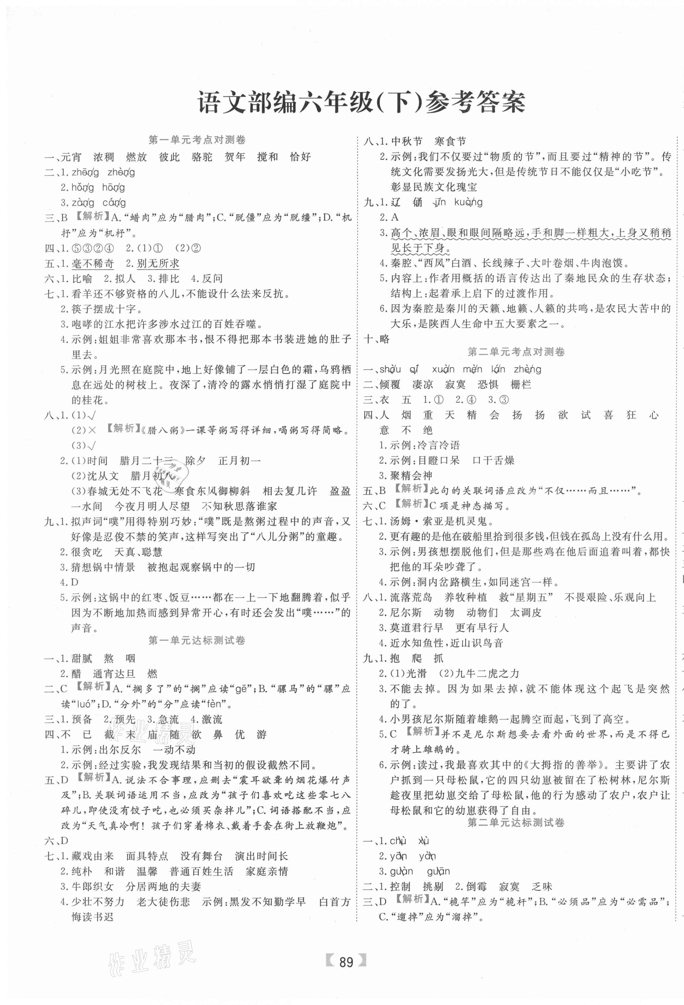 2021年有一套核心期末六年级语文下册人教版 参考答案第1页 参考