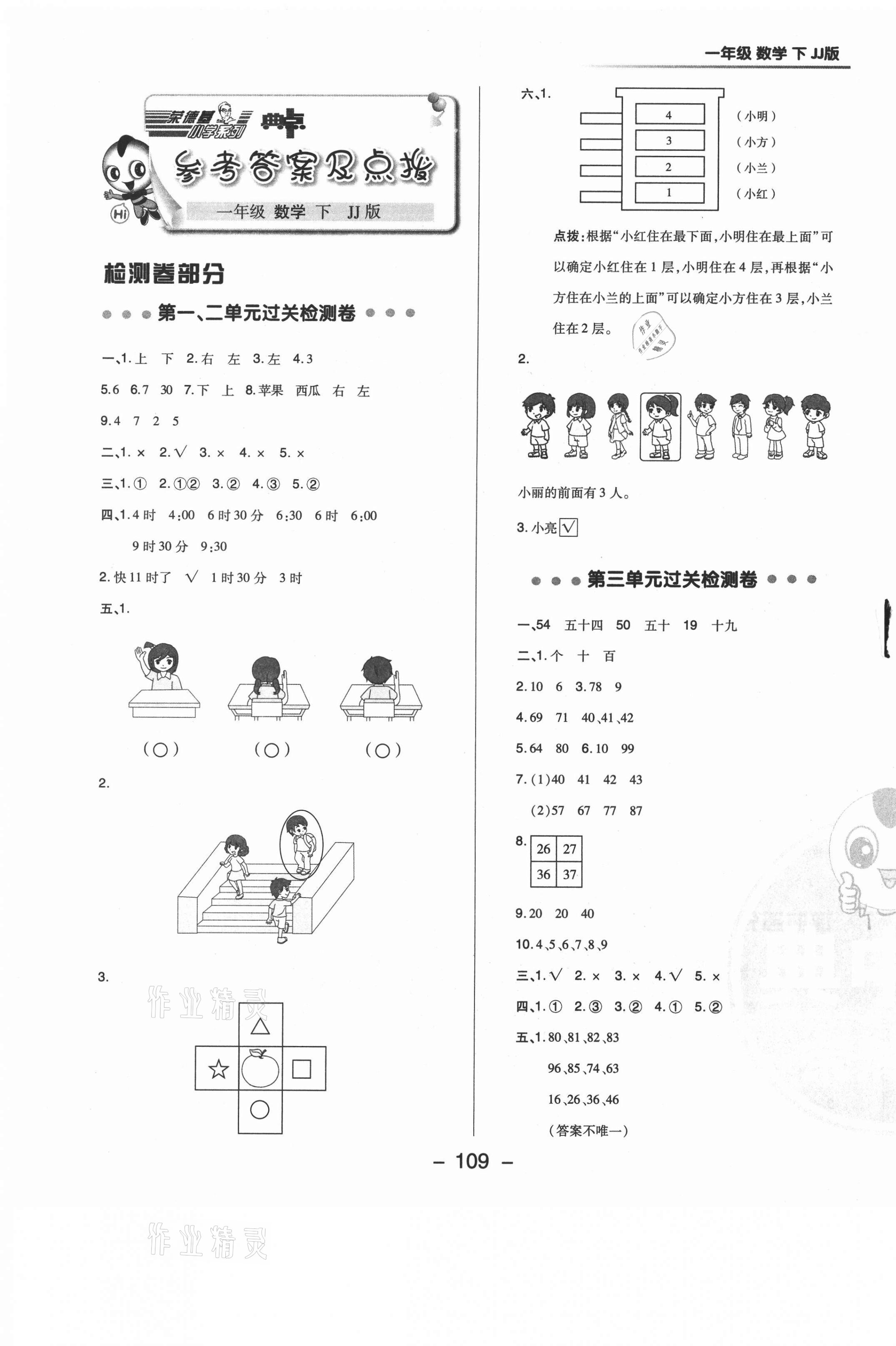 2021年综合应用创新题典中点一年级数学下册冀教版答案