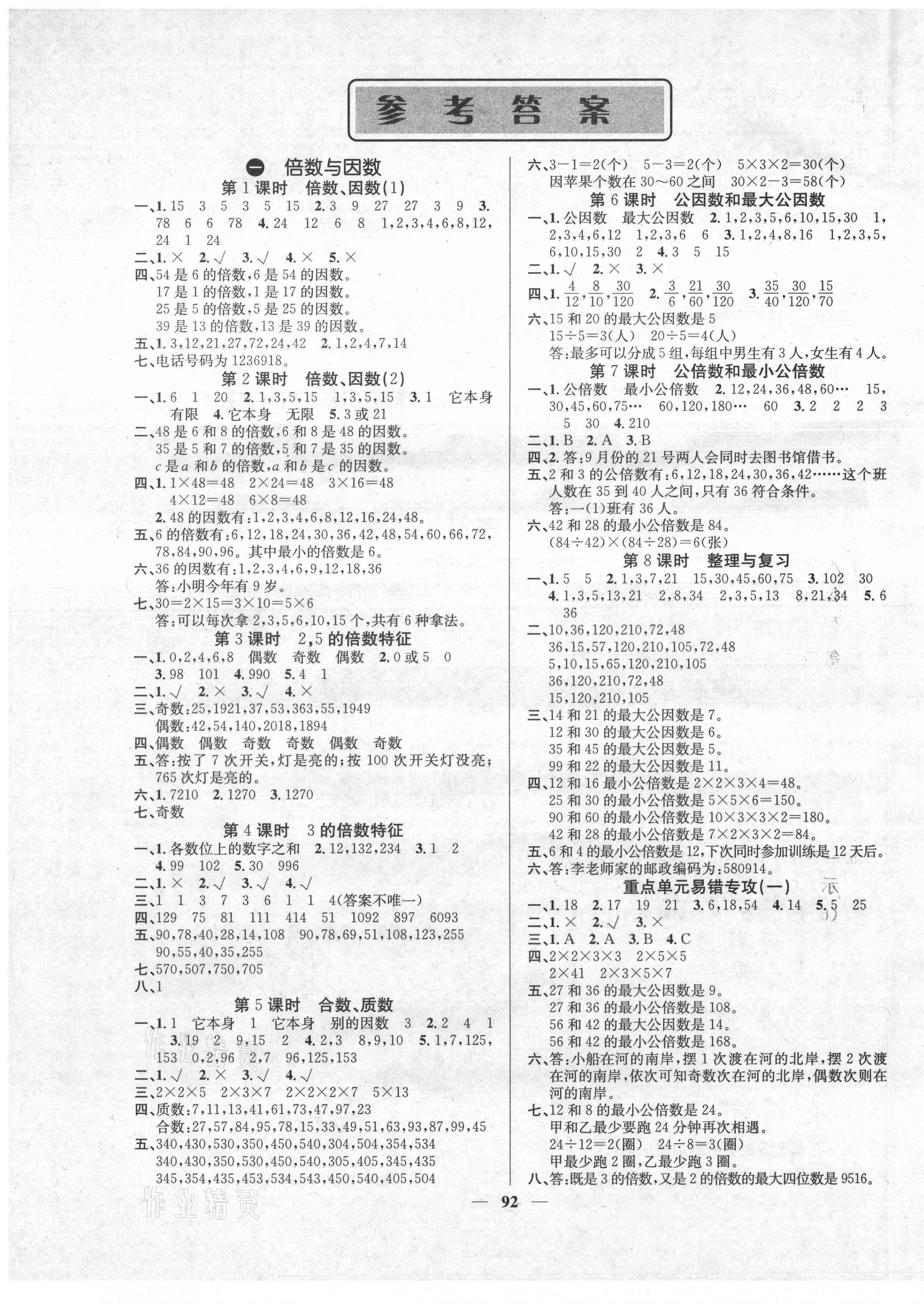 2021年课堂点睛五年级数学下册西师大版 第1页 参考答案注:目前有