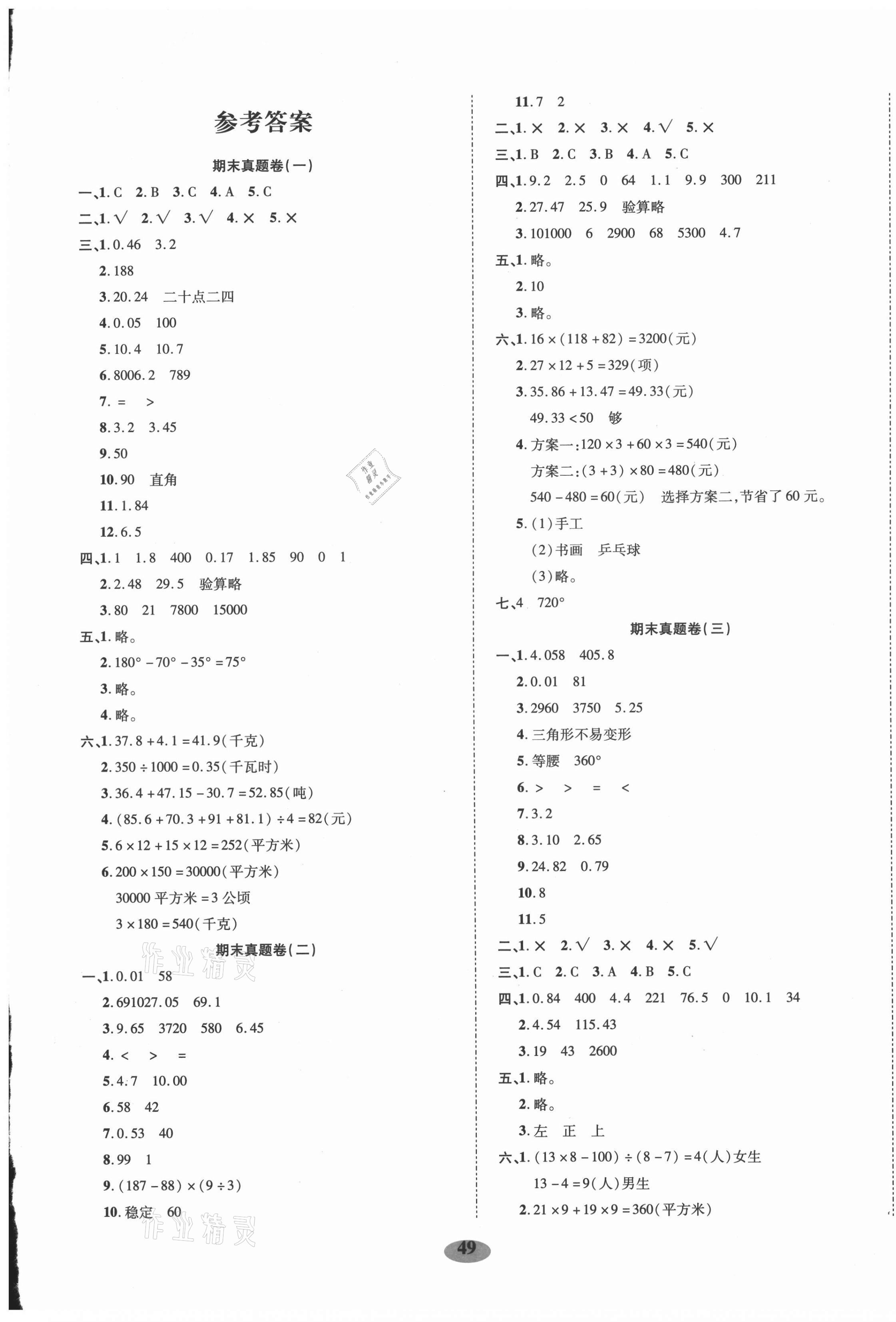 > 2021年绩优期末卷四年级数学下册人教版 > 第1页 参考答案注:目前有