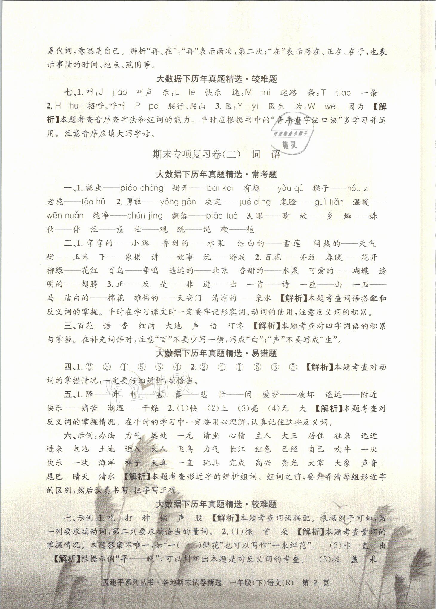 2021年孟建平各地期末试卷精选一年级语文下册人教版&nbsp;参考答案第2页