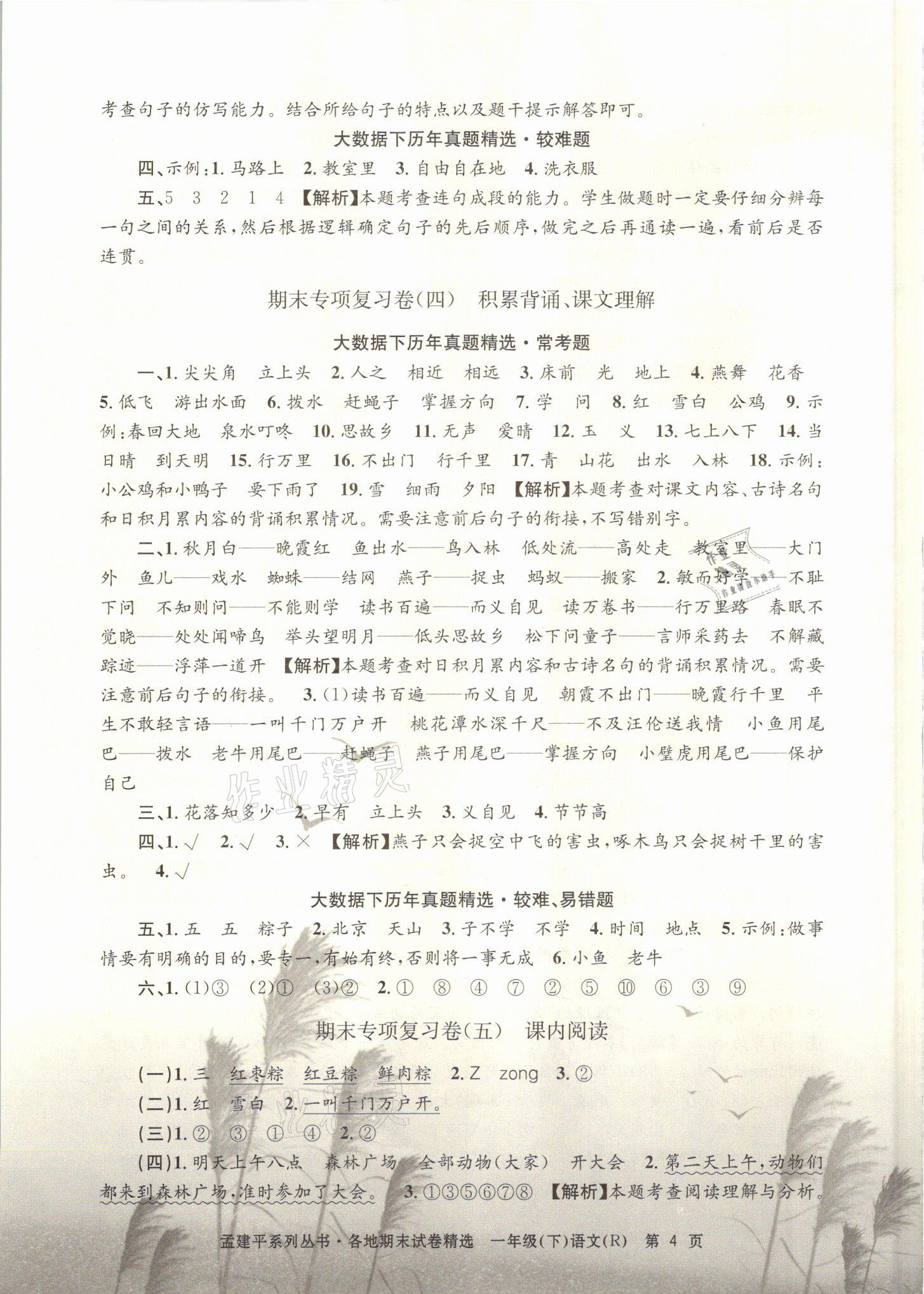 2021年孟建平各地期末试卷精选一年级语文下册人教版&nbsp;参考答案第4页
