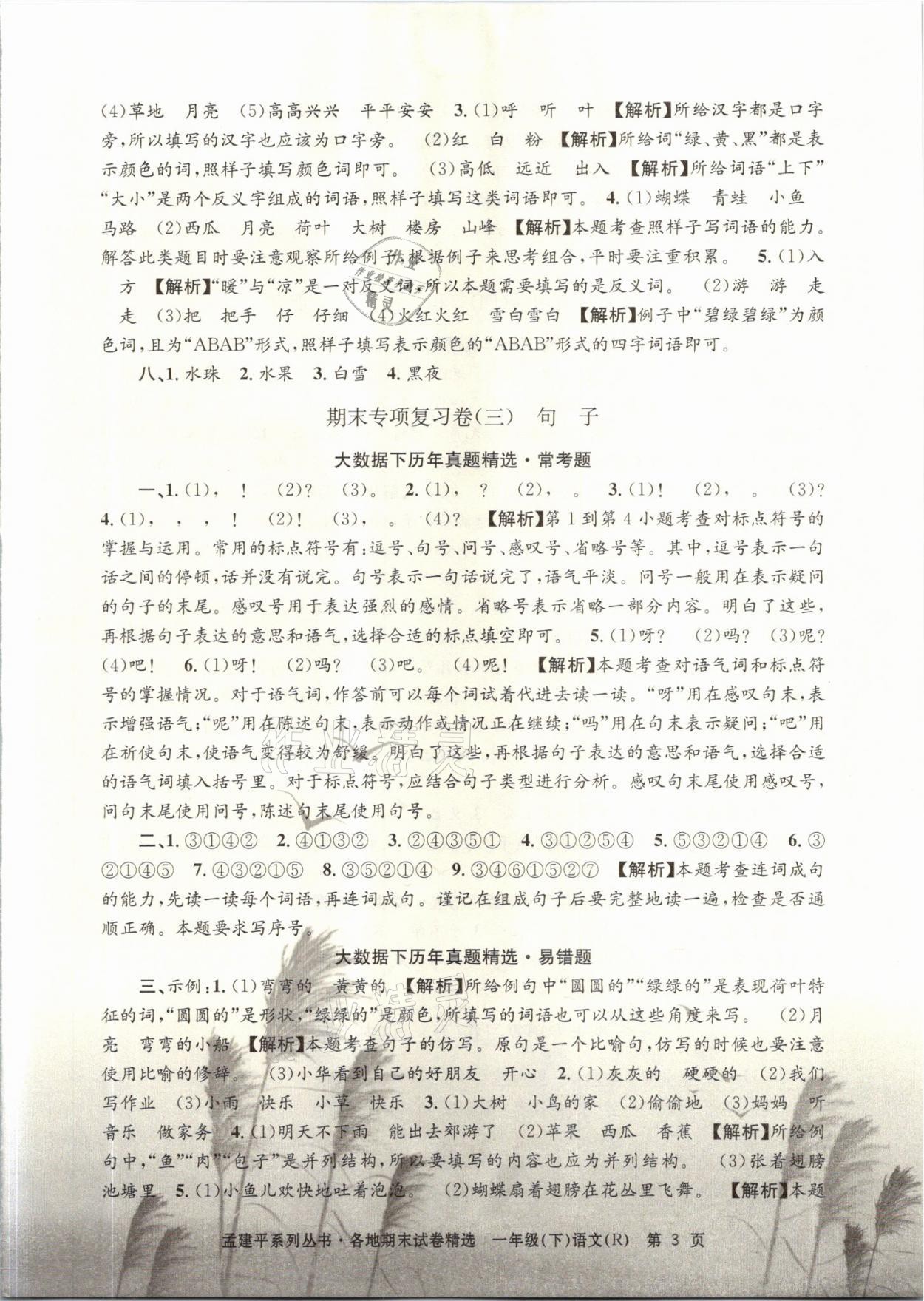 2021年孟建平各地期末试卷精选一年级语文下册人教版&nbsp;参考答案第3页