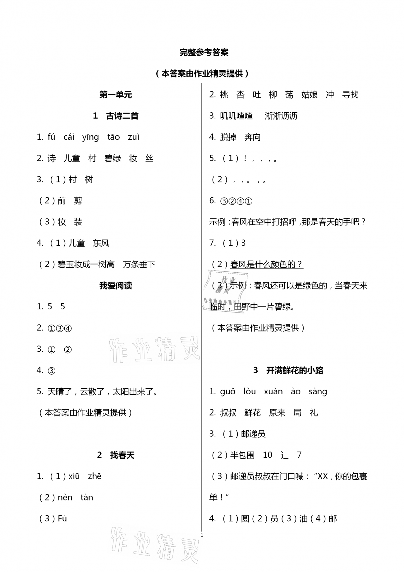 新思维伴你学单元达标测试卷二年级语文人教版所有年代上下册答案大全