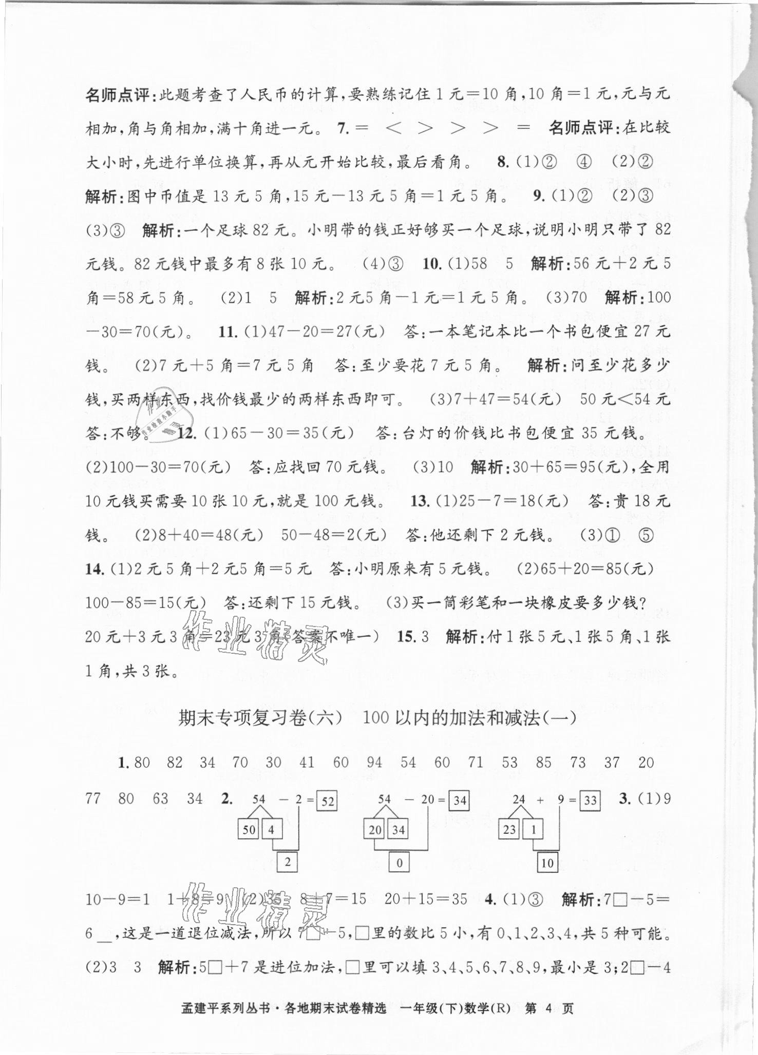 2021年孟建平各地期末试卷精选一年级数学下册人教版台州专版&nbsp;第4页