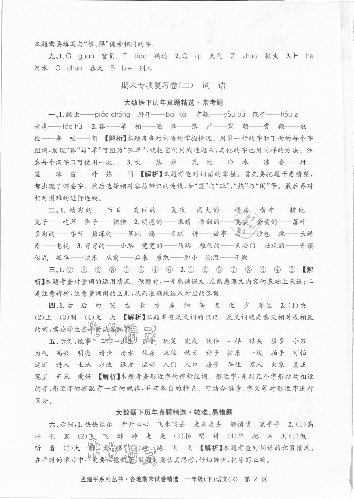 2021年孟建平各地期末试卷精选一年级语文下册人教版台州专版&nbsp;第2页