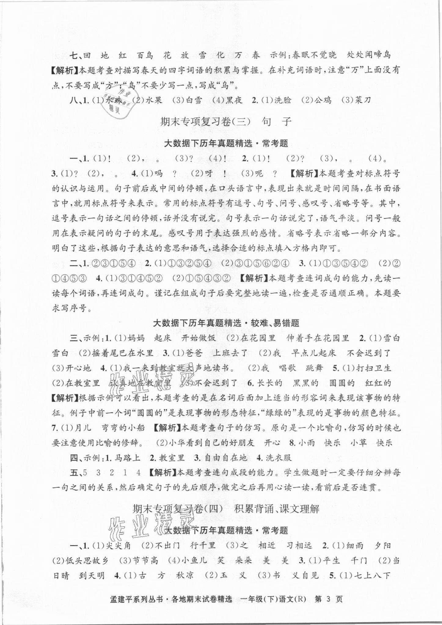 2021年孟建平各地期末试卷精选一年级语文下册人教版台州专版&nbsp;第3页