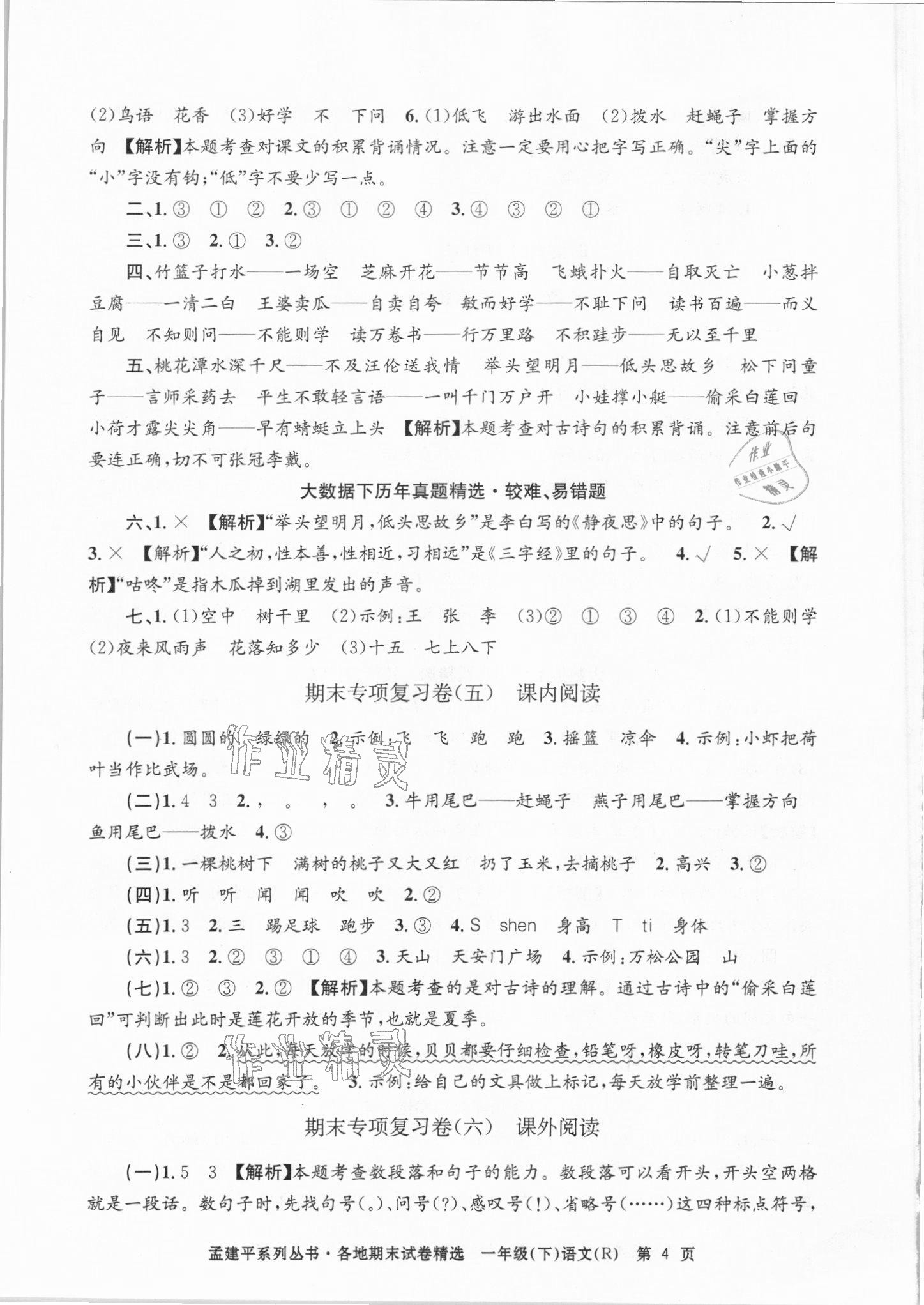 2021年孟建平各地期末试卷精选一年级语文下册人教版台州专版&nbsp;第4页