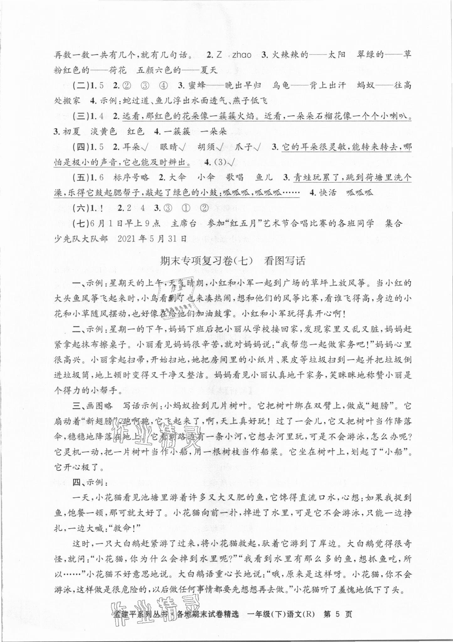 2021年孟建平各地期末试卷精选一年级语文下册人教版台州专版&nbsp;第5页