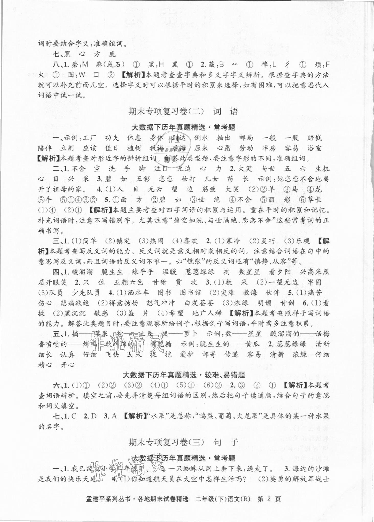 2021年孟建平各地期末试卷精选二年级语文下册人教版台州专版&nbsp;第2页