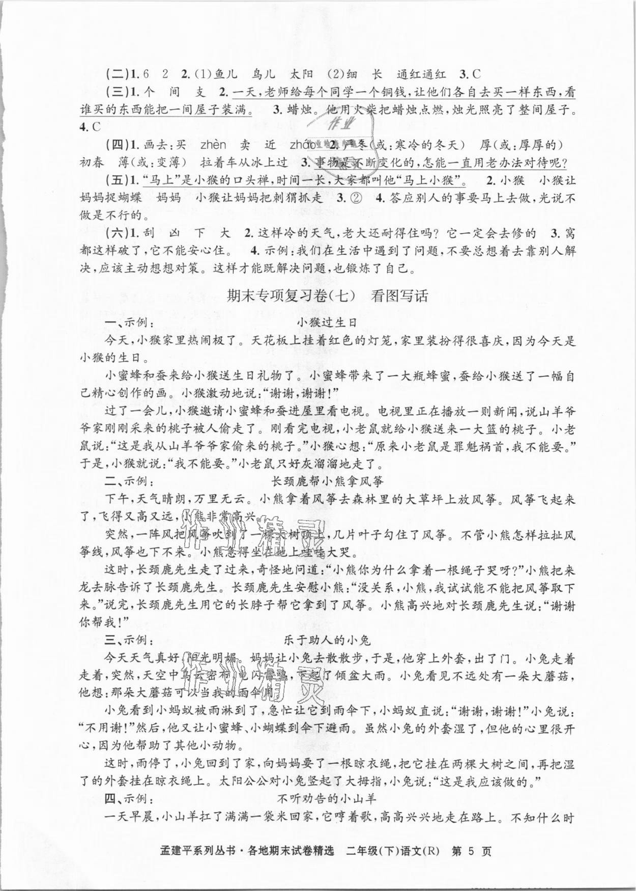 2021年孟建平各地期末试卷精选二年级语文下册人教版台州专版&nbsp;第5页