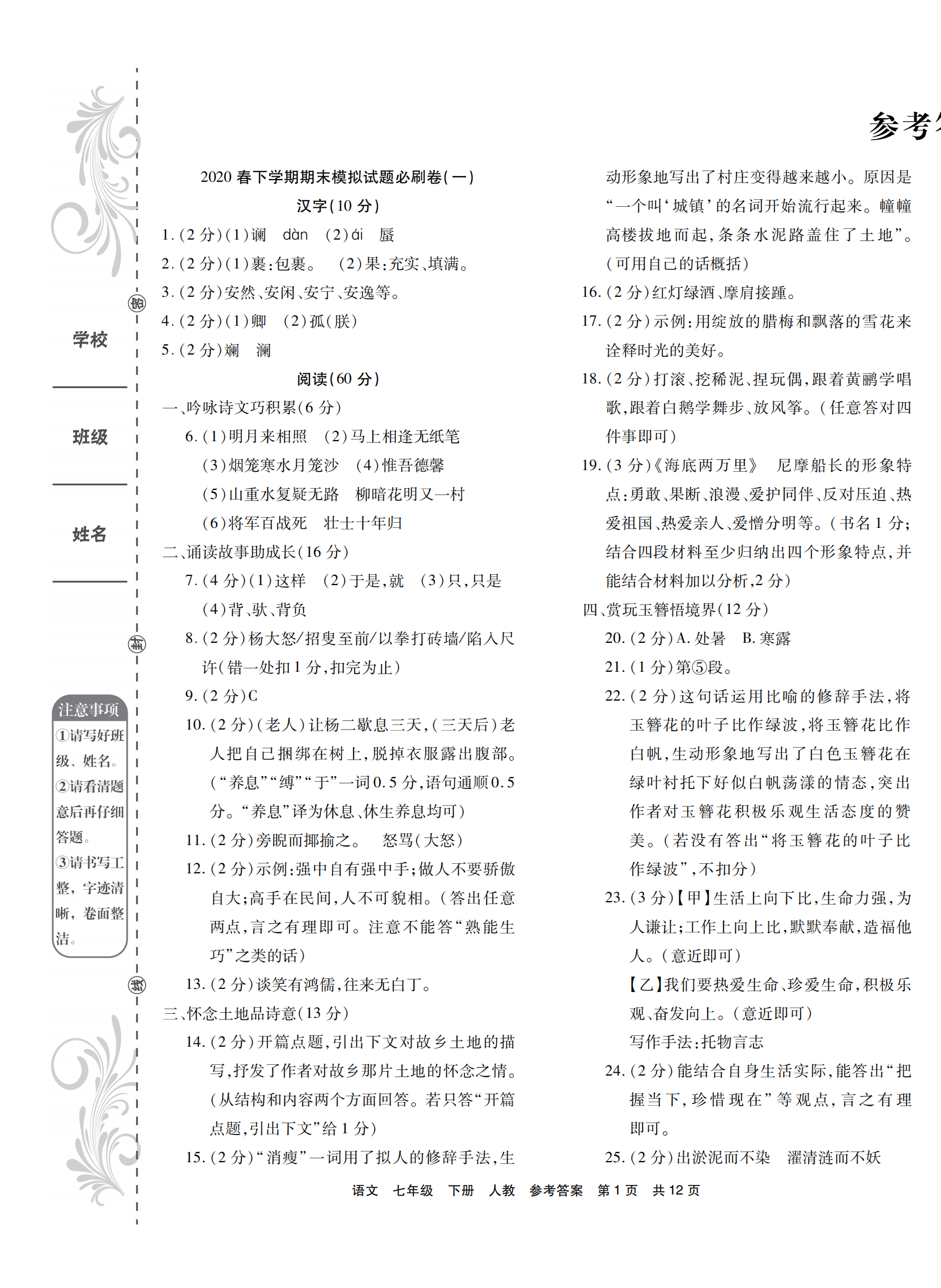 2021年期末考试必刷卷七年级语文下册人教版宜昌专版答案—青夏教育