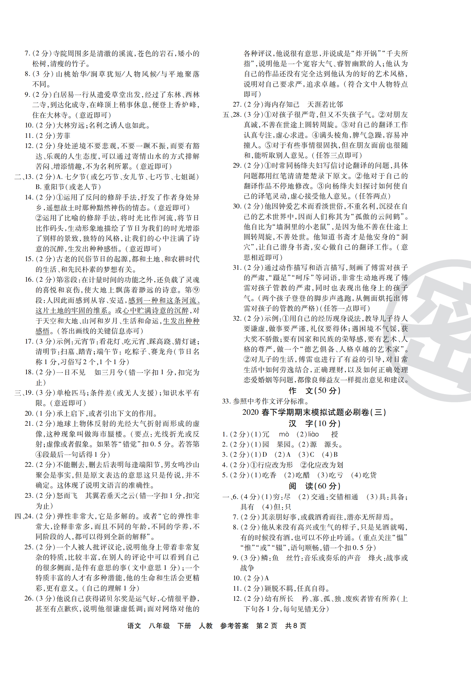 2021年期末考试必刷卷八年级语文下册人教版宜昌专版&nbsp;第2页