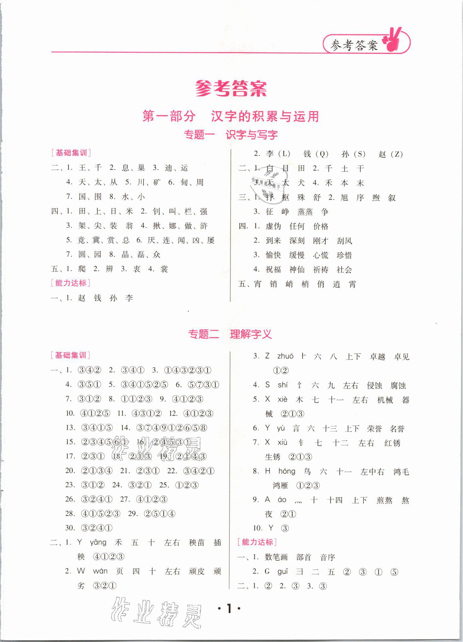 2021年广东小学毕业总复习语文顺德专版 参考答案第1页 参考答案