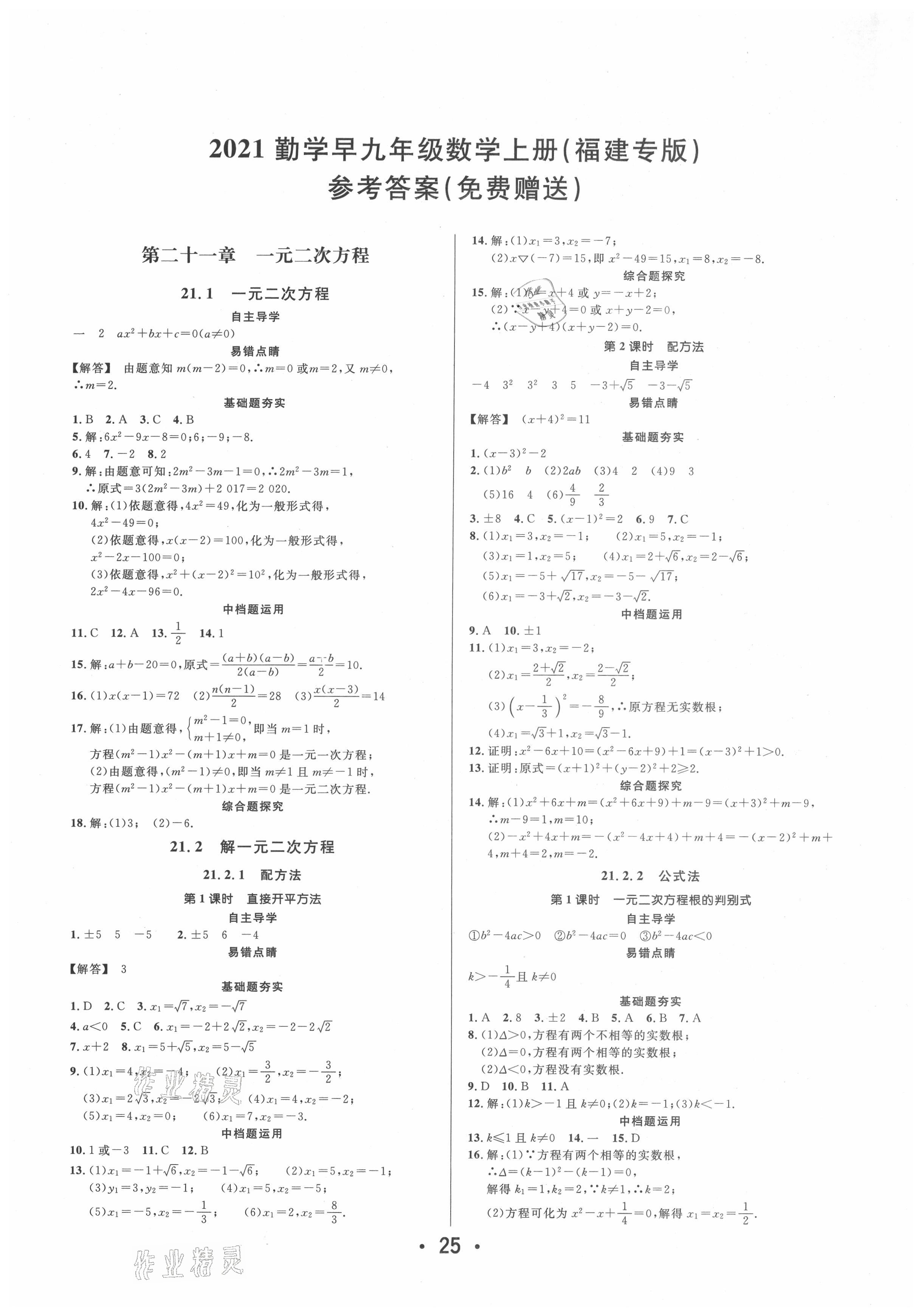 2021年勤学早九年级数学上册人教版福建专版答案