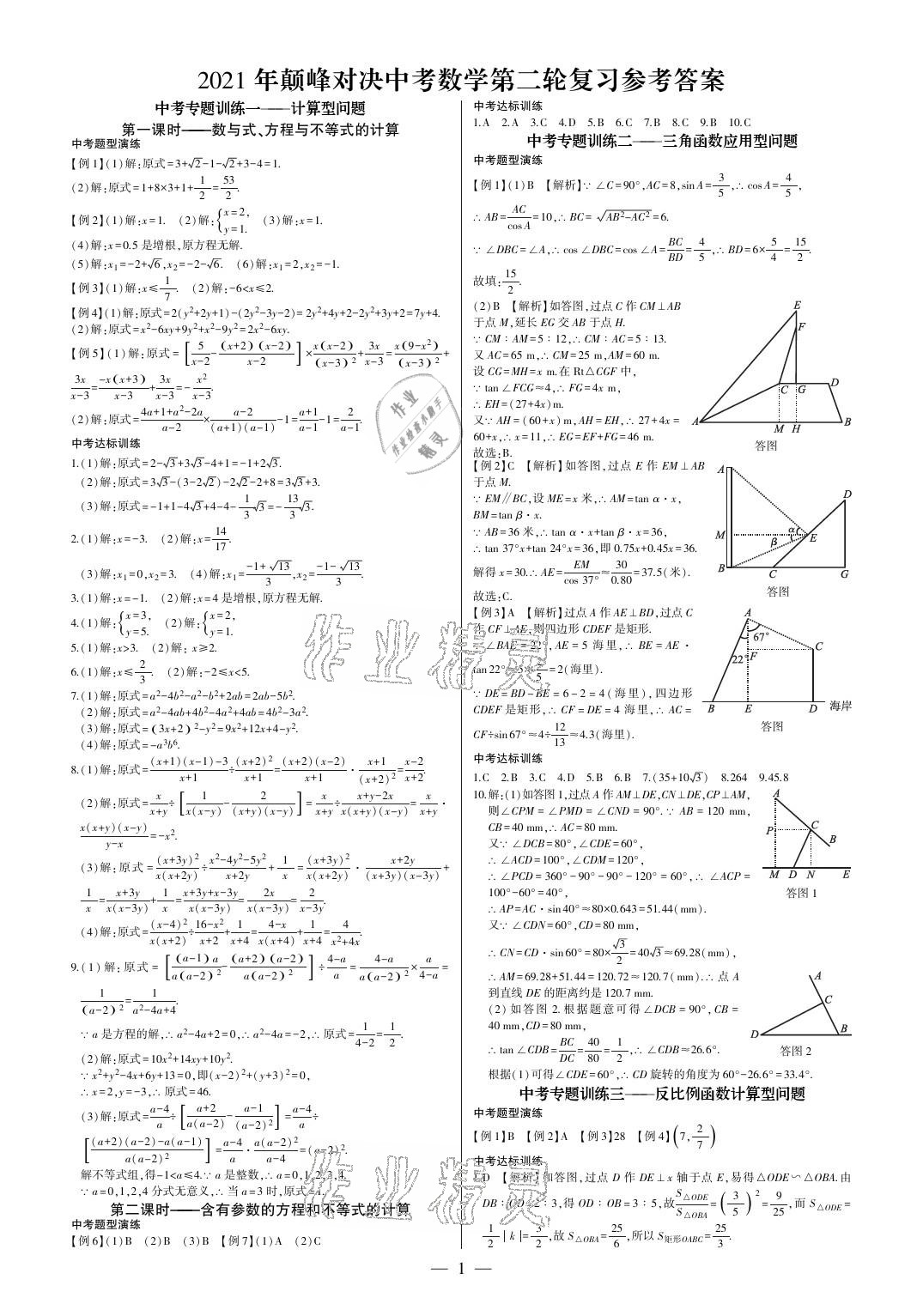 2021年巅峰对决第二轮复习数学重庆专版 参考答案第1页