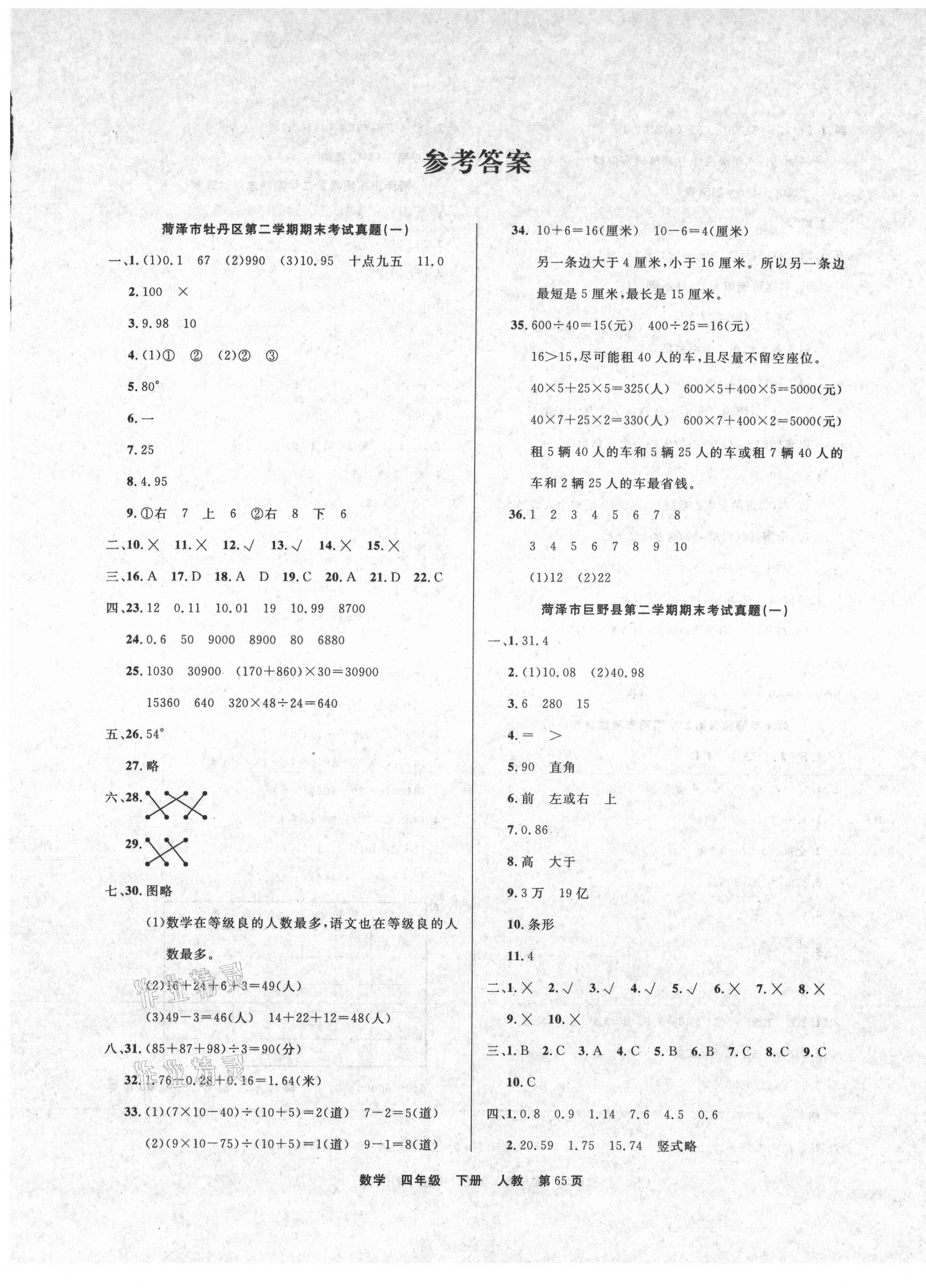 2021年金牌期末好卷四年级数学下册人教版菏泽专版 参考答案第1页