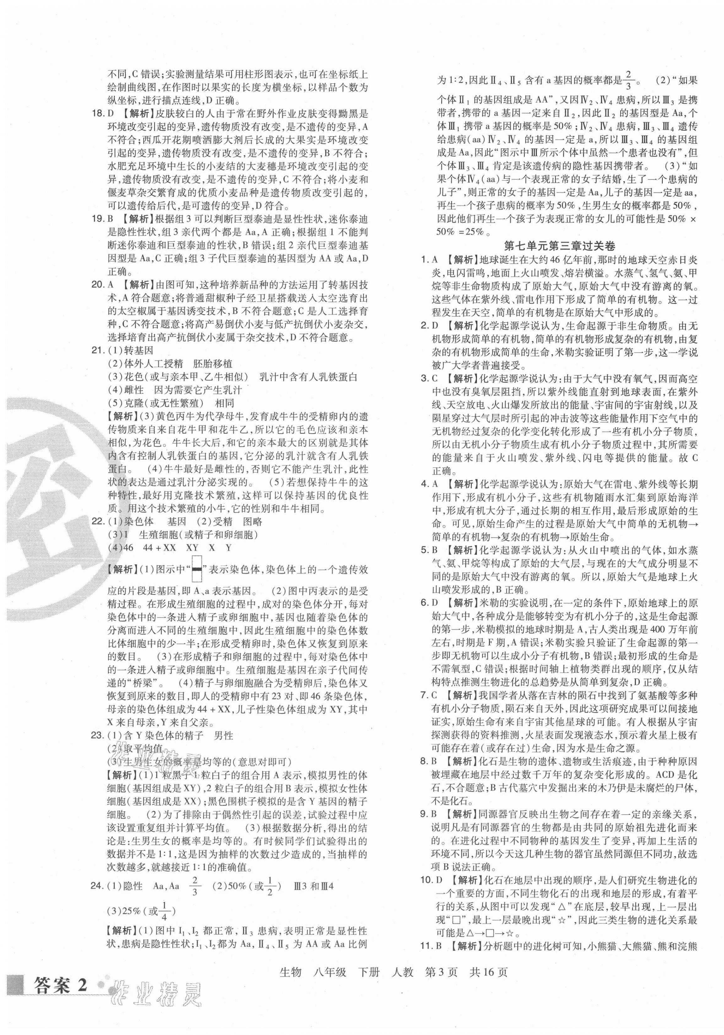 2021年期末考试必刷卷八年级生物下册人教版河南专版&nbsp;第3页
