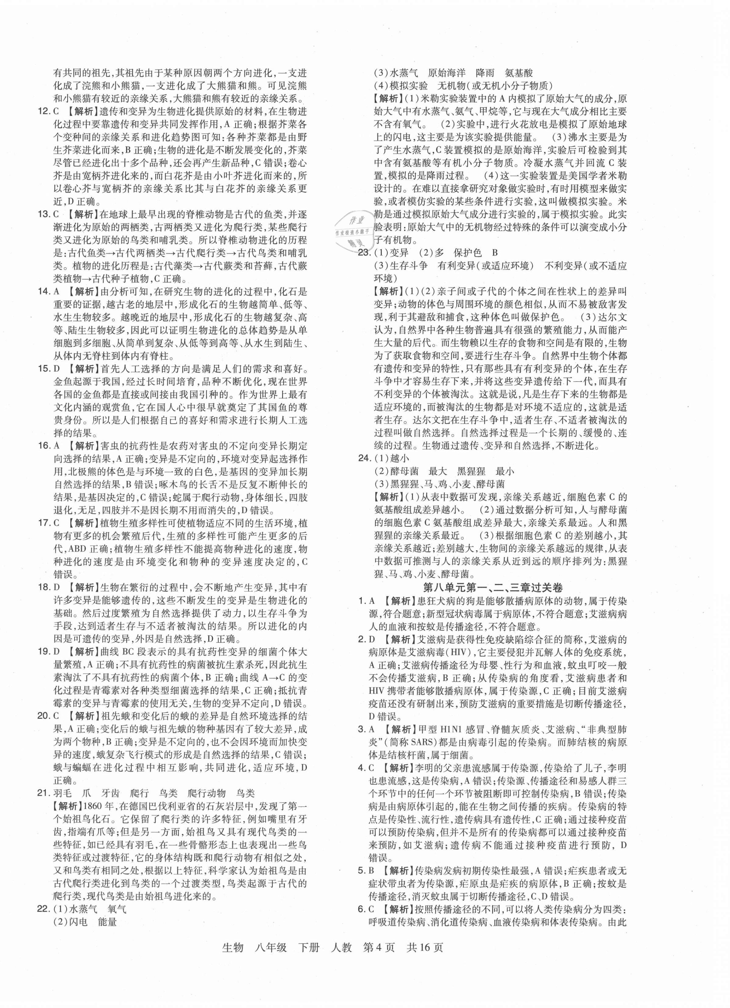 2021年期末考试必刷卷八年级生物下册人教版河南专版&nbsp;第4页