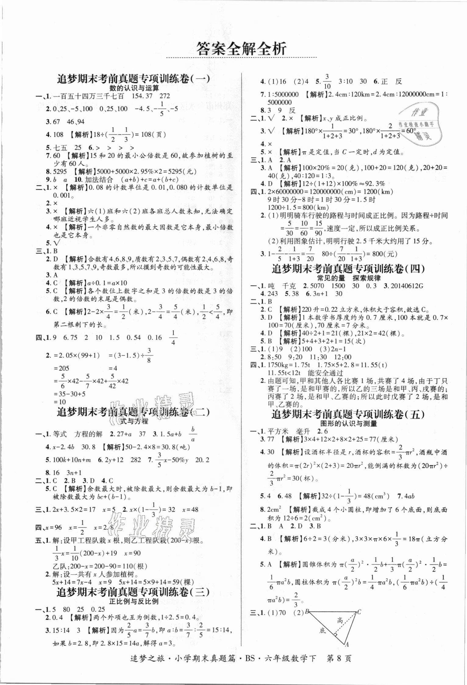 2021年追梦之旅小学期末真题篇六年级数学下册北师大版河南专版&nbsp;第1页