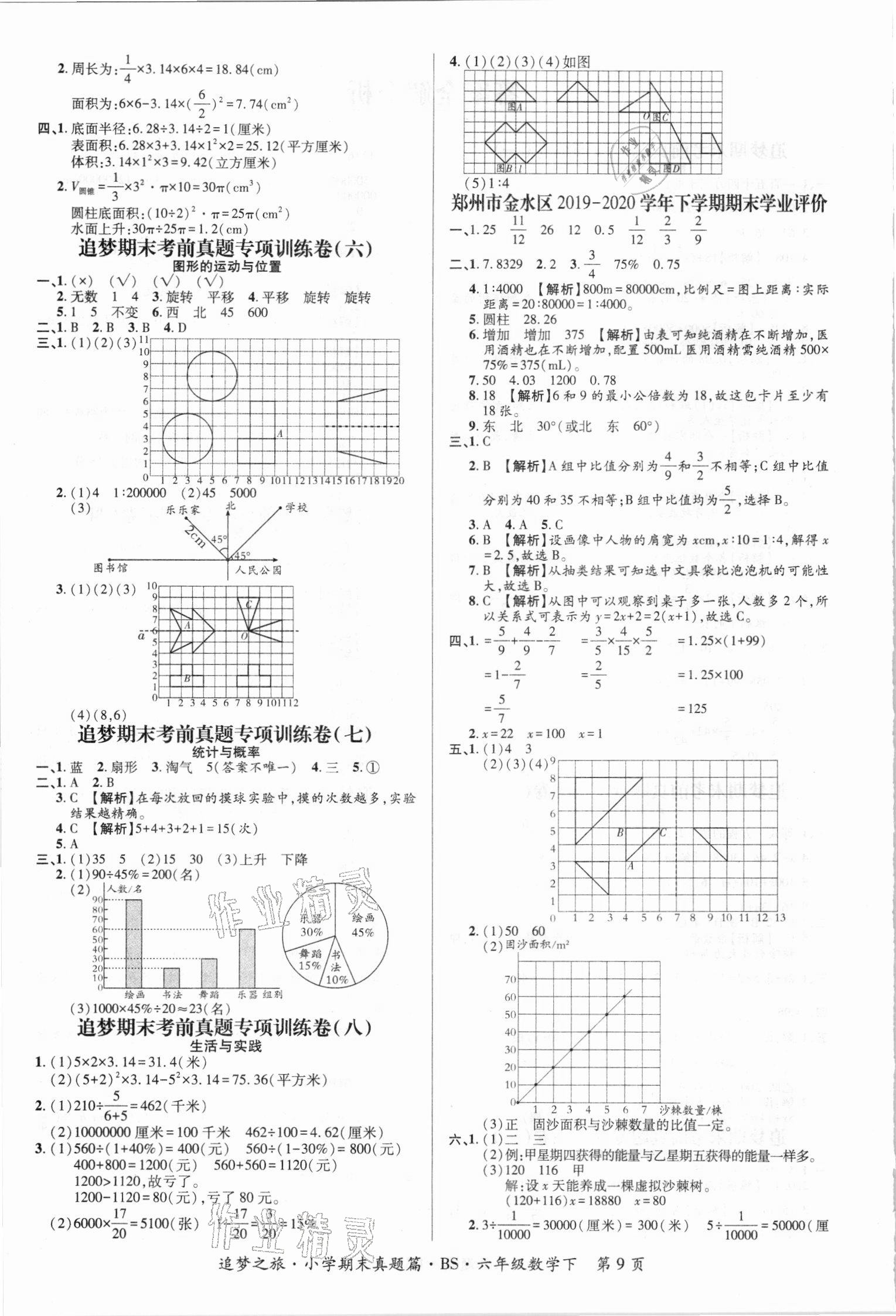 2021年追梦之旅小学期末真题篇六年级数学下册北师大版河南专版&nbsp;第2页