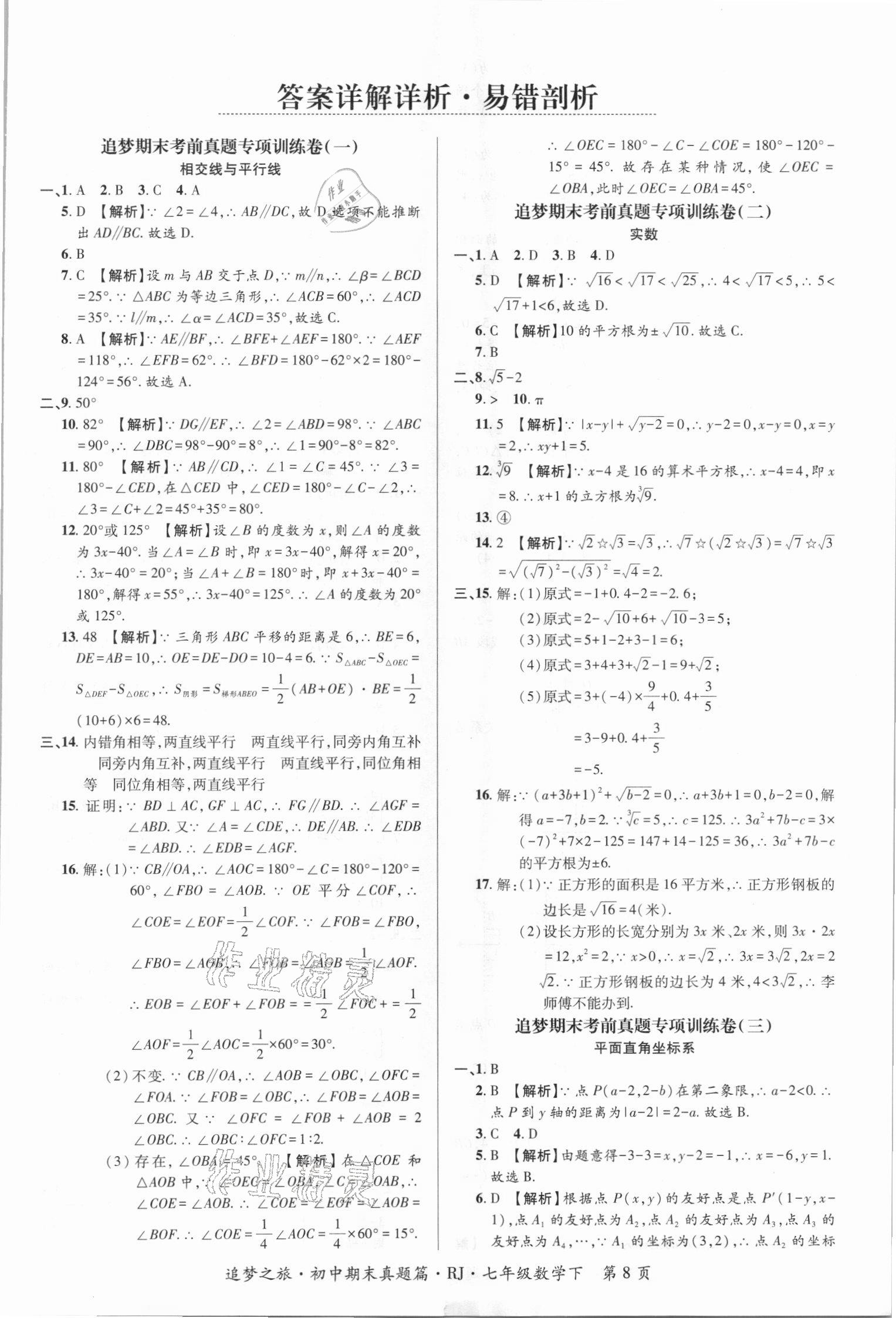 2021年追梦之旅初中期末真题篇七年级数学下册人教版河南专版