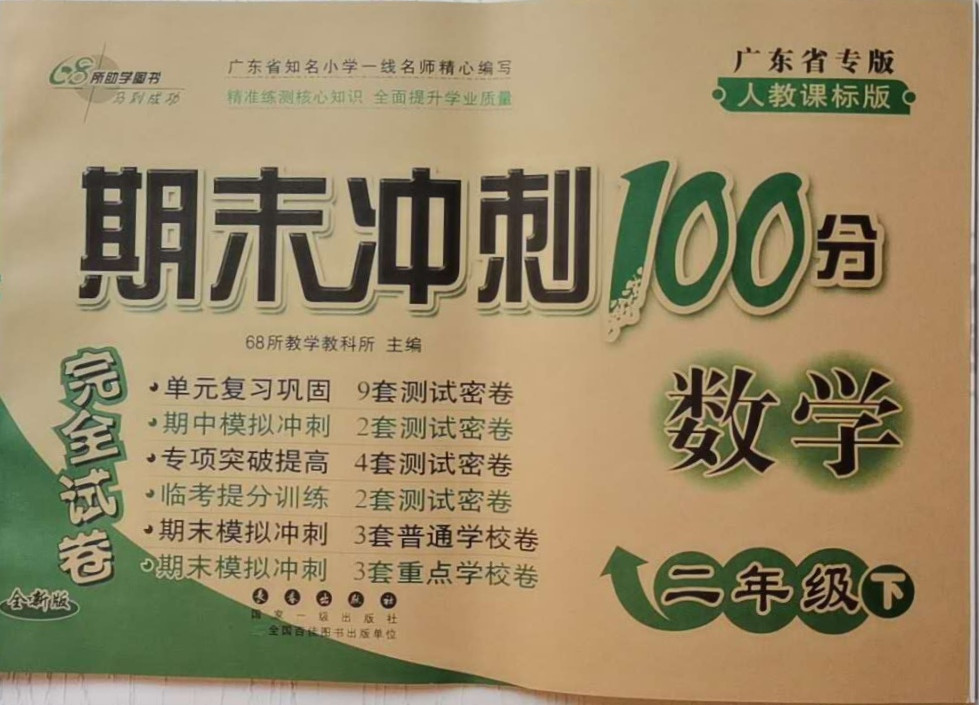 2021年期末衝刺100分完全試卷二年級數學下冊人教版廣東專版