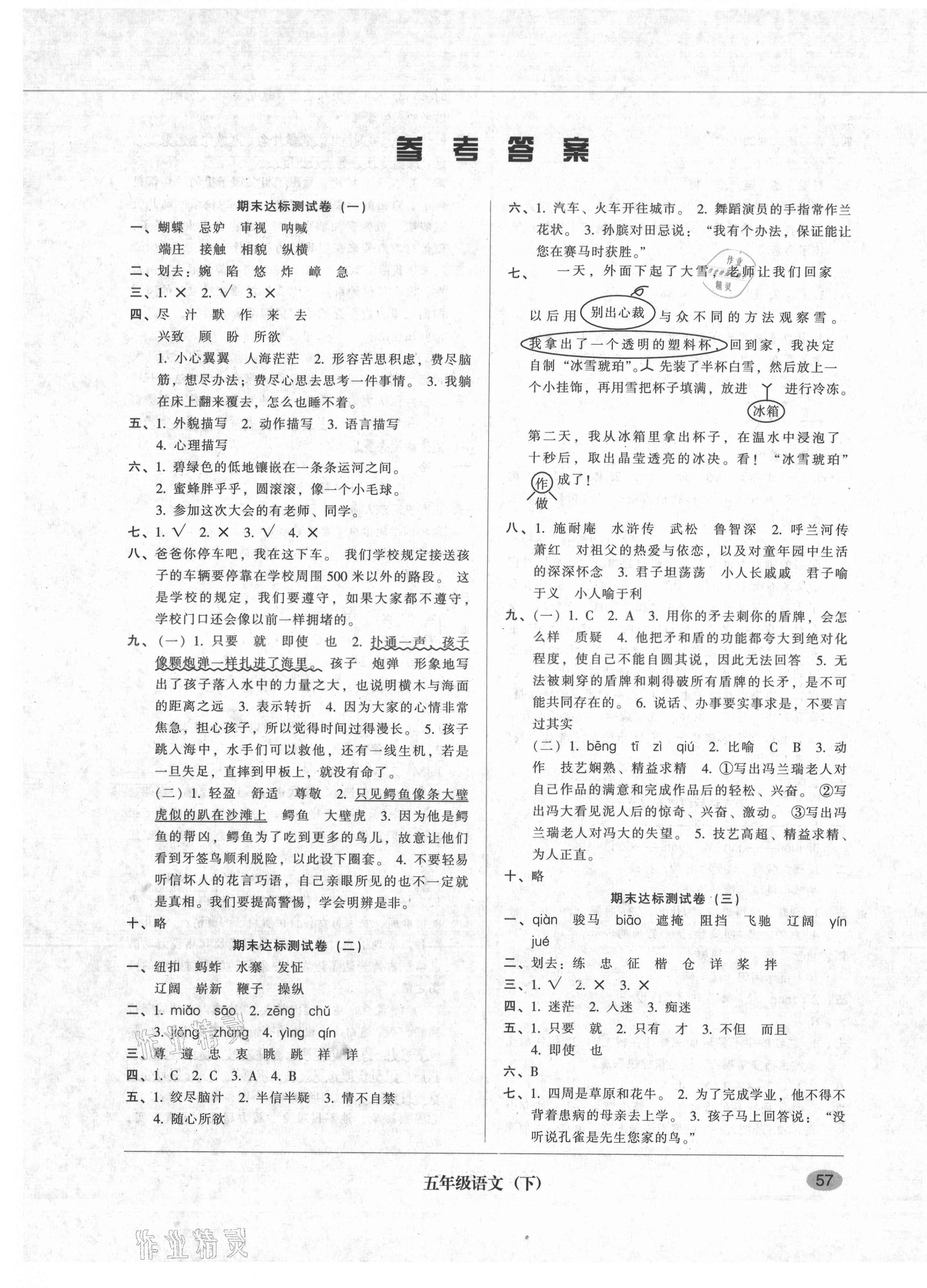 2021年第二课堂期末模拟试卷五年级语文下册人教版答案