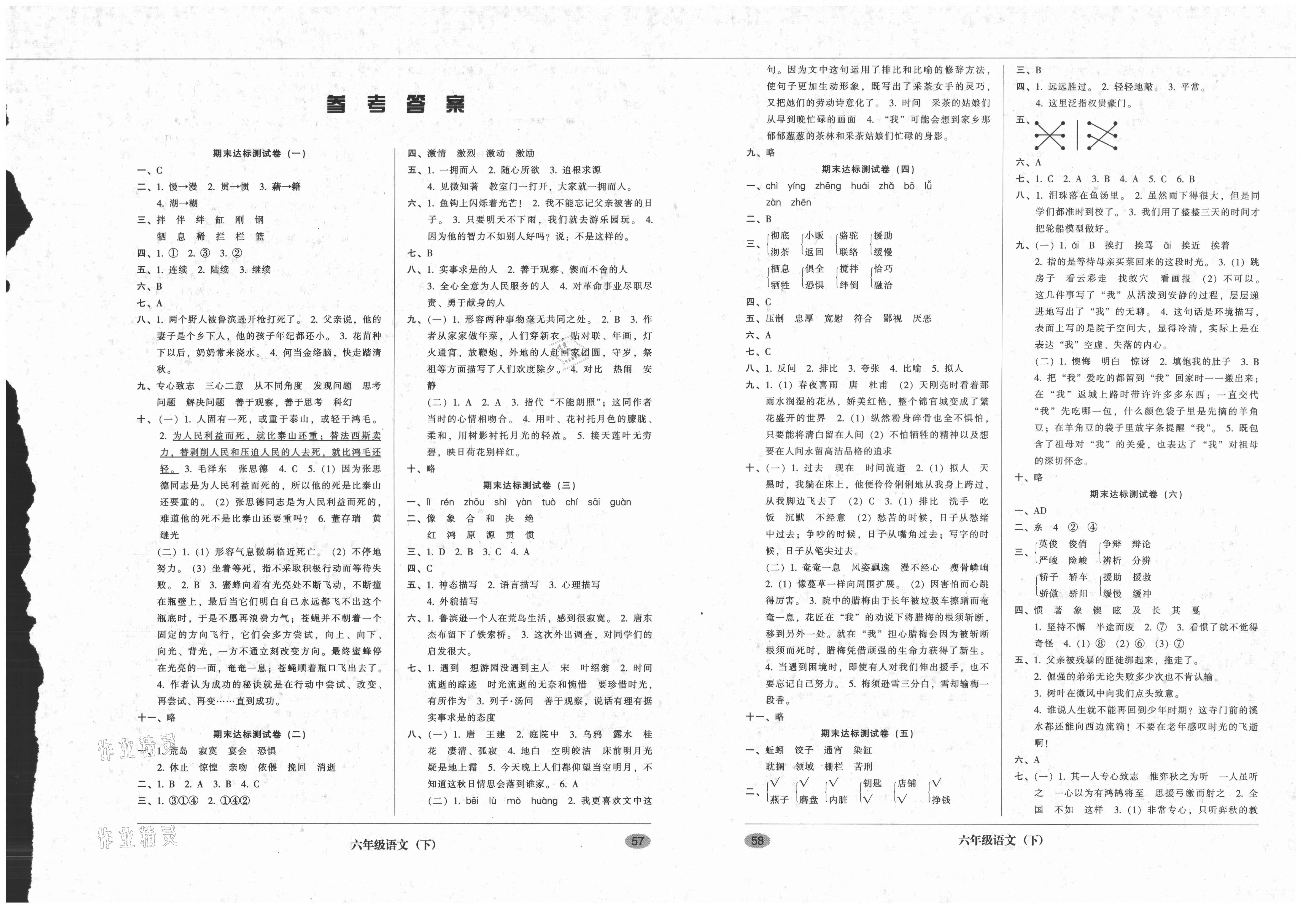 2021年第二课堂期末模拟试卷六年级语文下册人教版   参考答案第1页