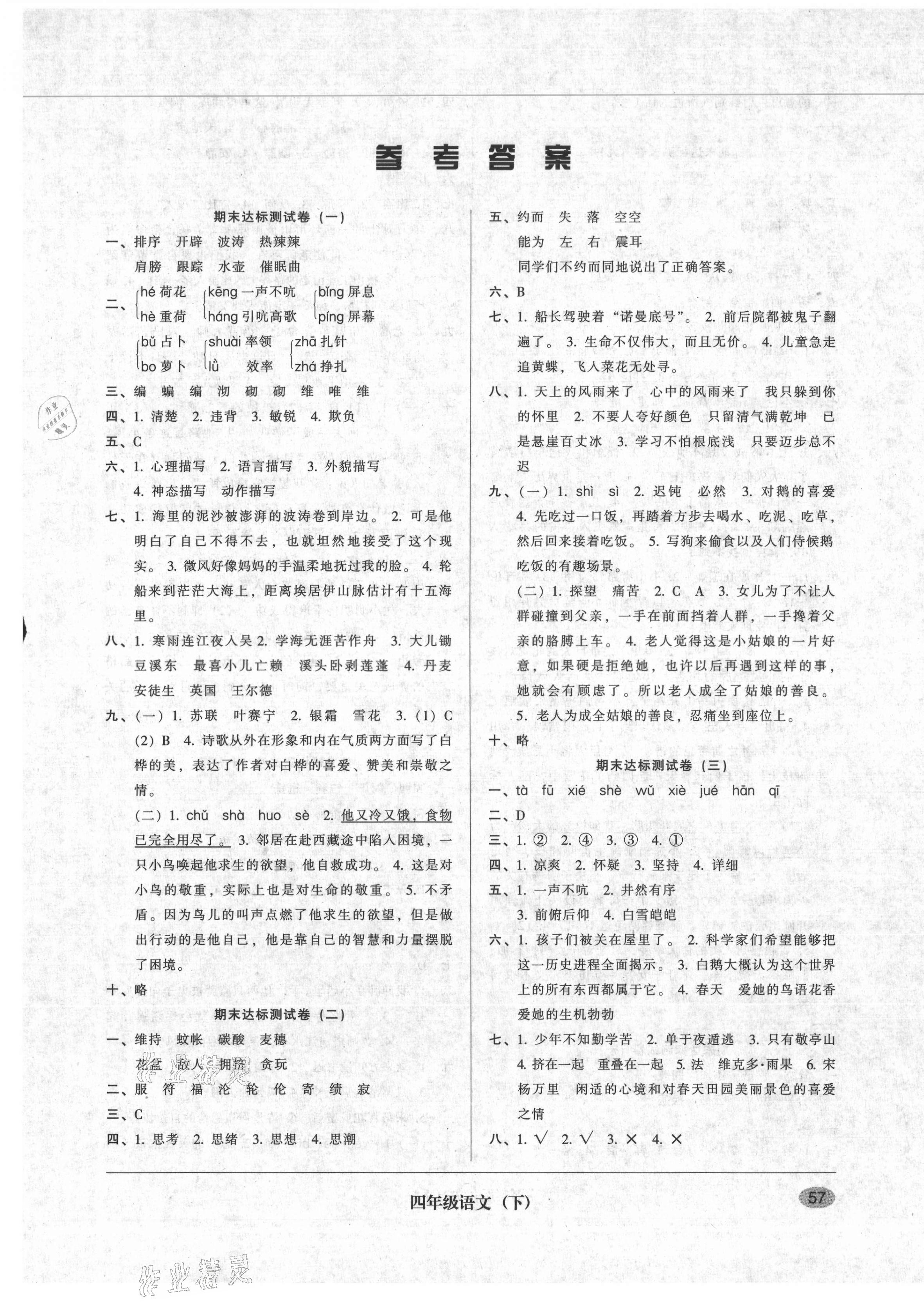 2021年第二课堂期末模拟试卷四年级语文下册人教版答案—青夏教育