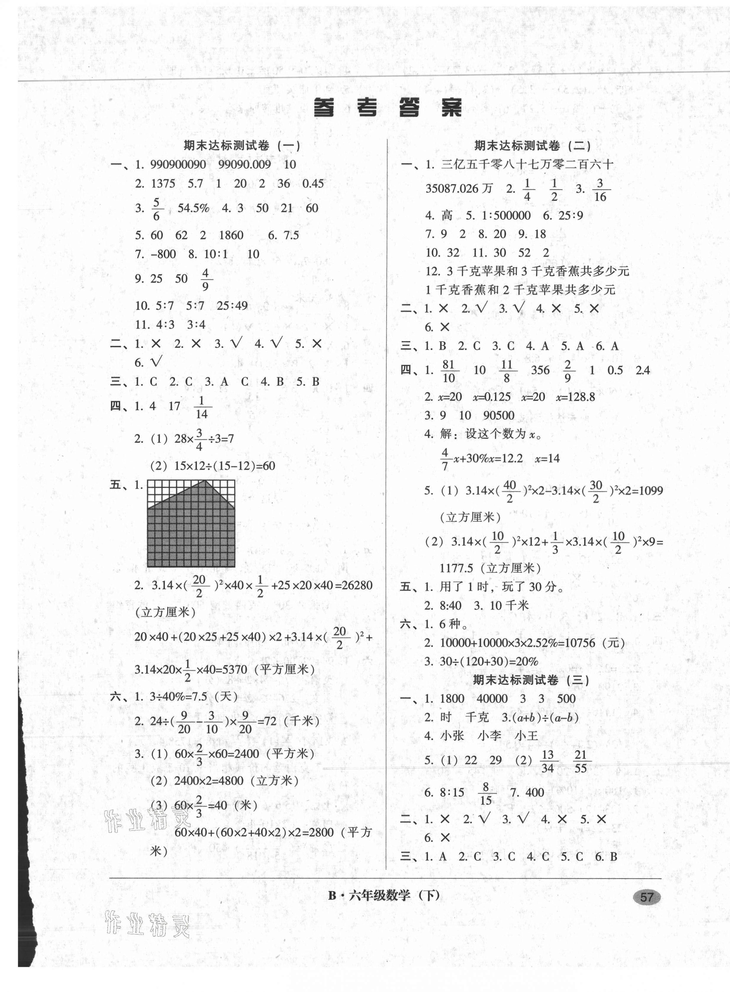 2021年第二课堂期末模拟试卷六年级数学下册北师大版