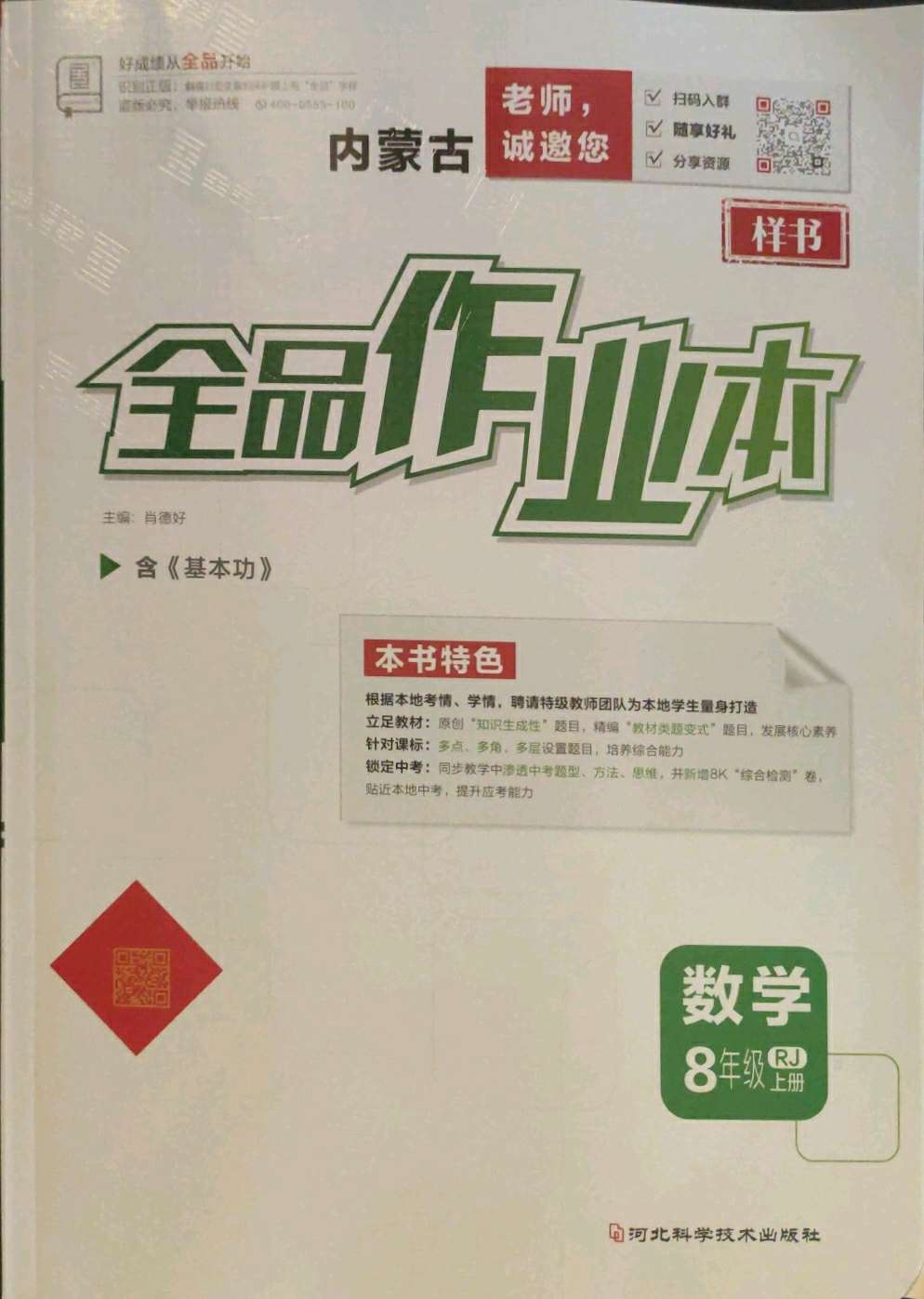 2021年全品作业本八年级数学上册人教版内蒙古专版