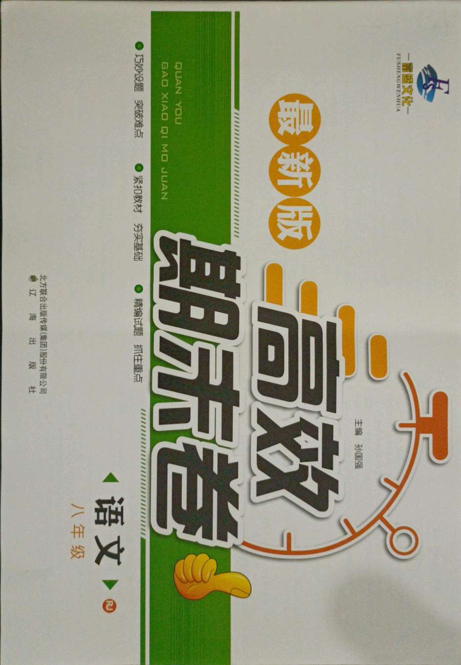 高效期末卷八年级语文人教版